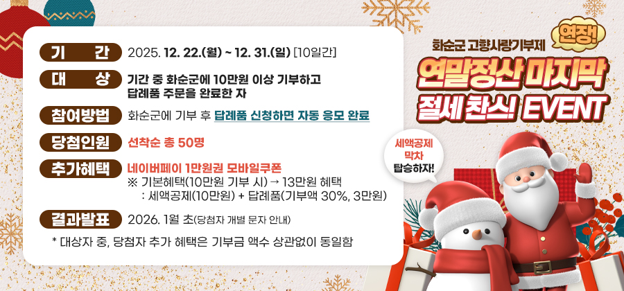 (배너)화순 고향사랑기부제 연말이벤트(연장).jpg