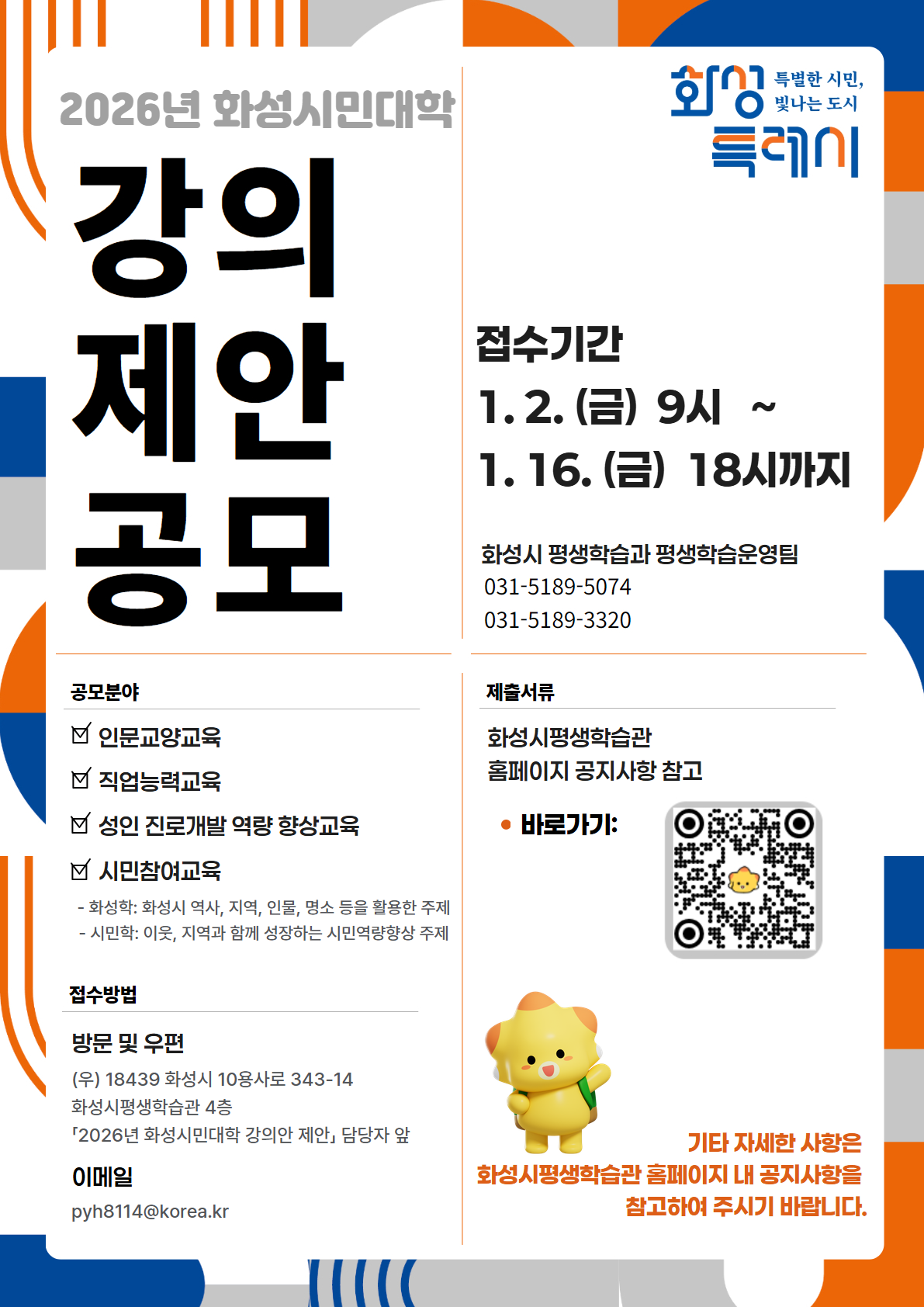 2026년 화성시민대학 강의안 제안 공모.png