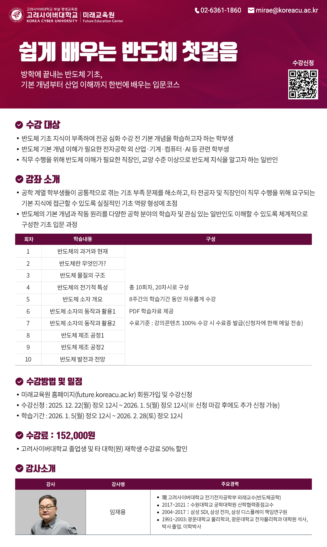 [KCU 미래교육원] 쉽게 배우는 반도체 첫걸음 수강 안내.jpg