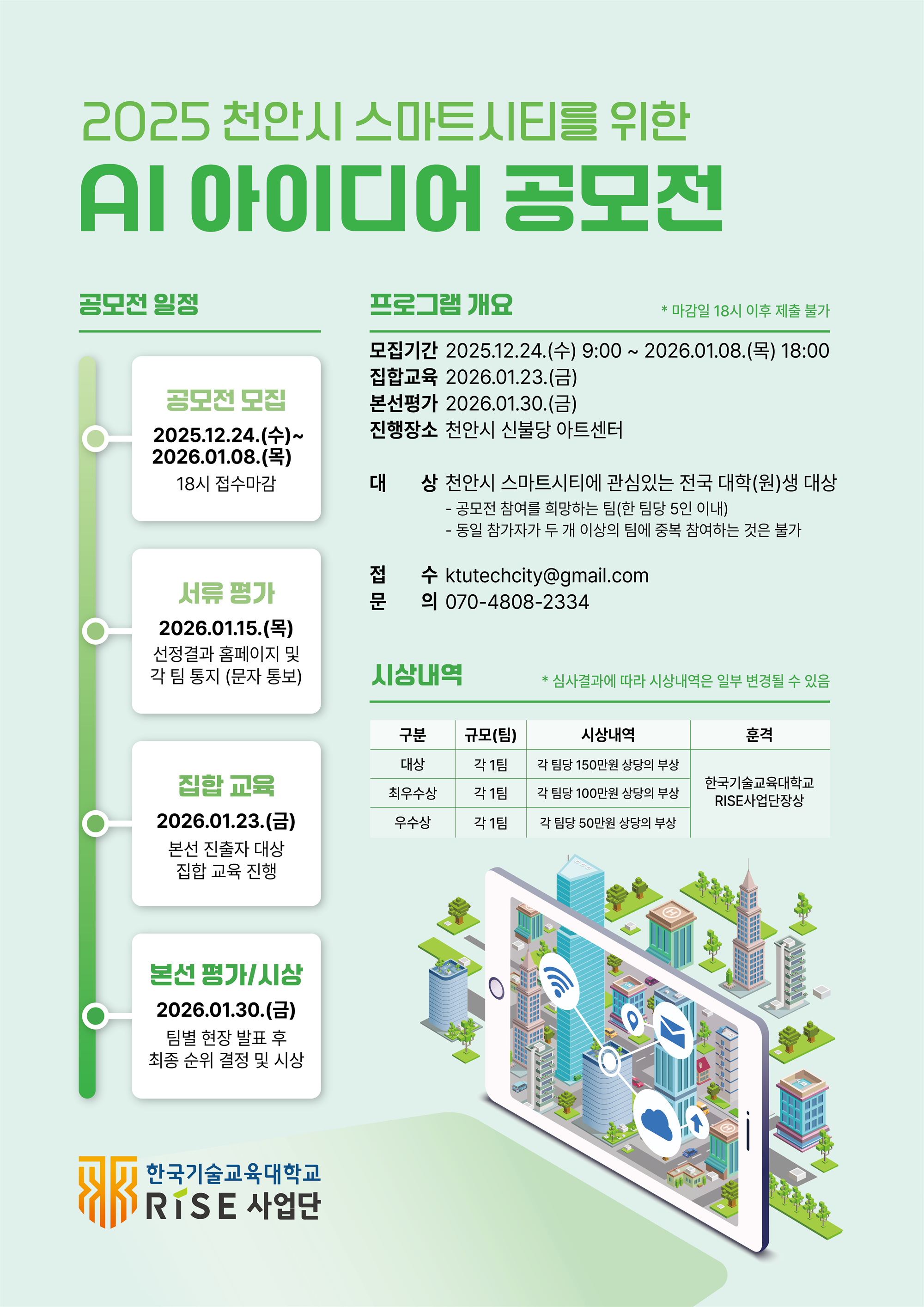2025 천안시 스마트시티를 위한 AI 아이디어 공모전_홍보포스터.png