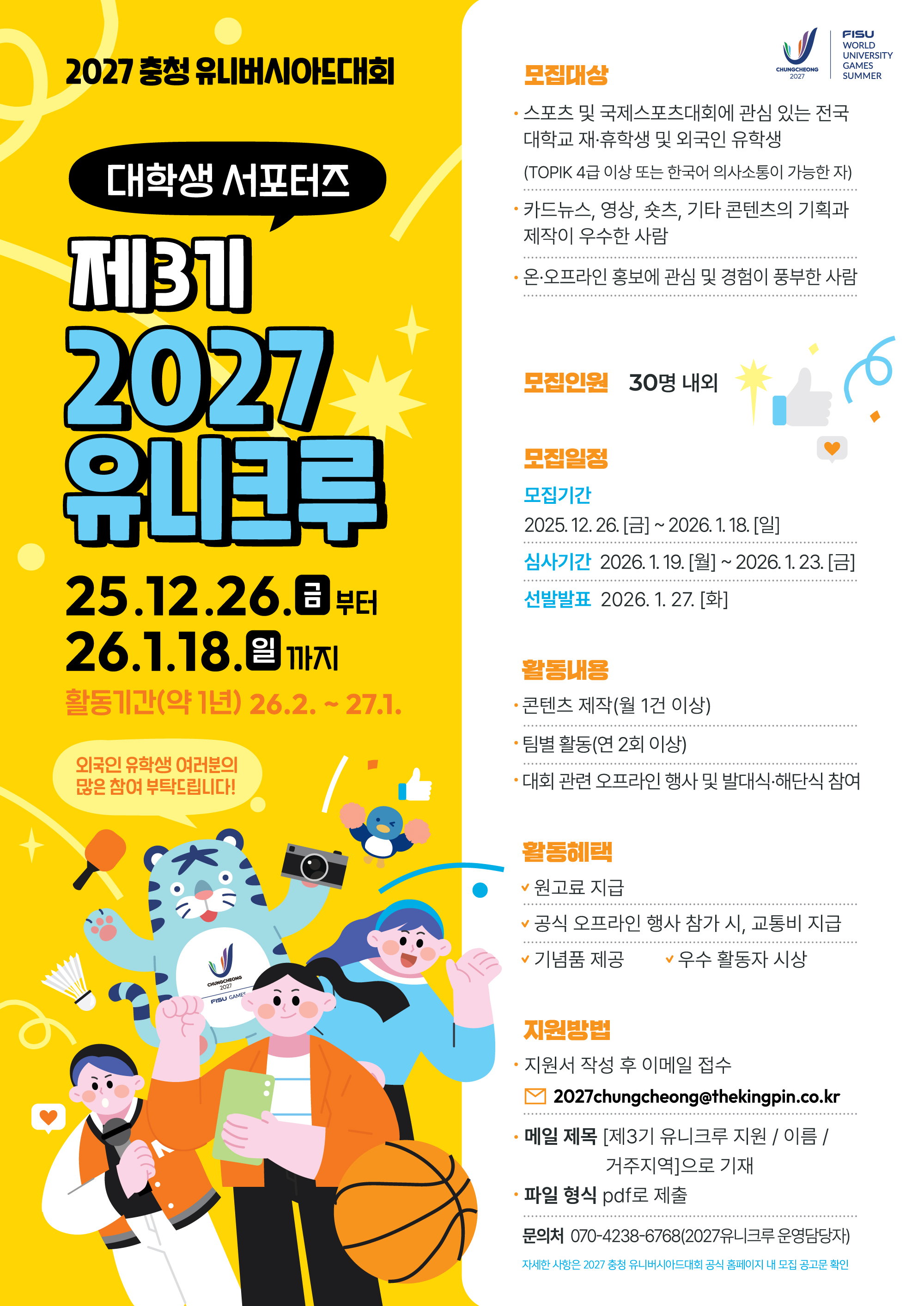 ★2027 충청 유니버시아드대회 대학생 서포터즈 「제3기 2027유니크루」 모집 포스터.jpg