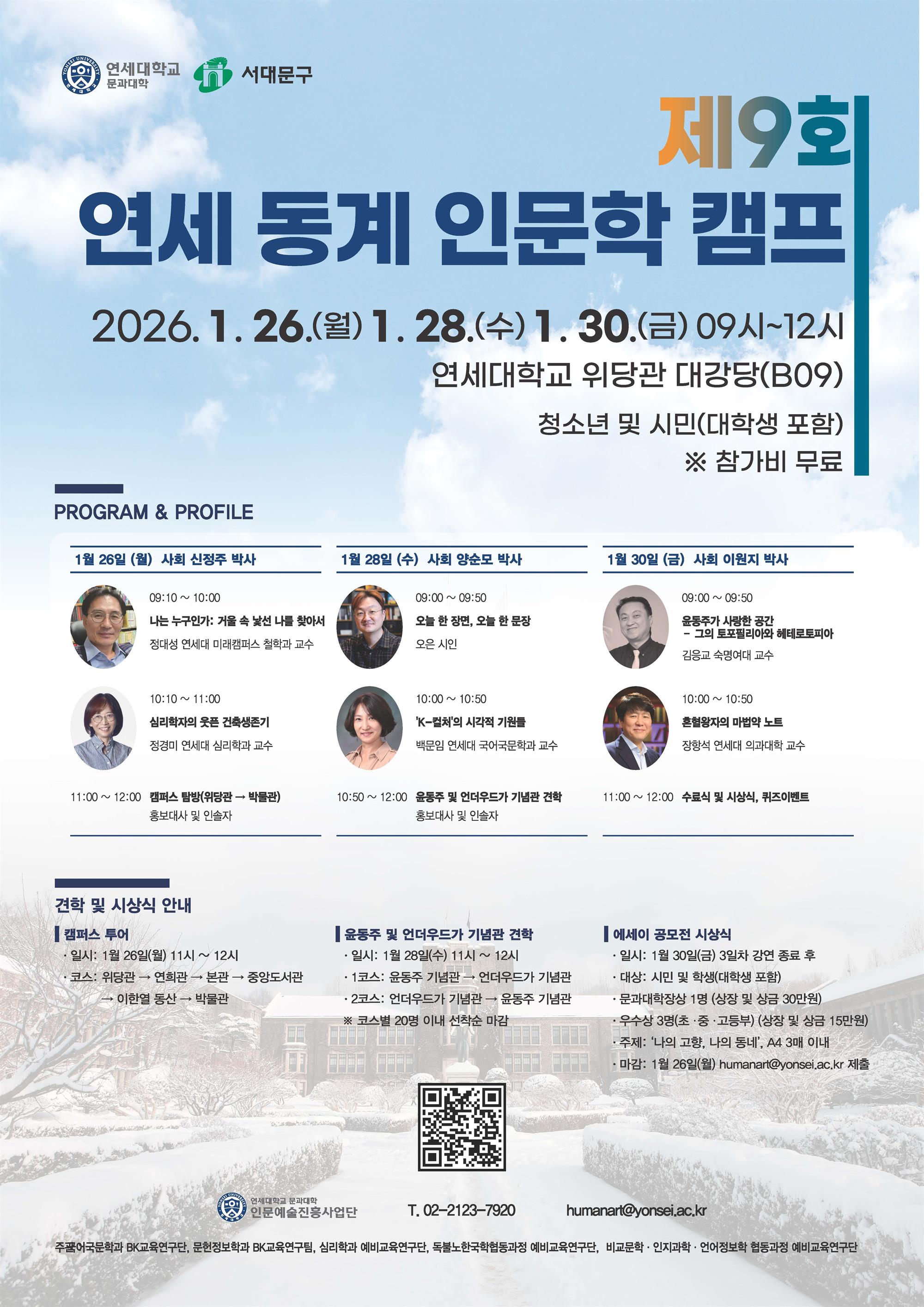 [연세대학교 인문예술진흥사업단] 제9회 동계 연세 인문학캠프 포스터.jpg