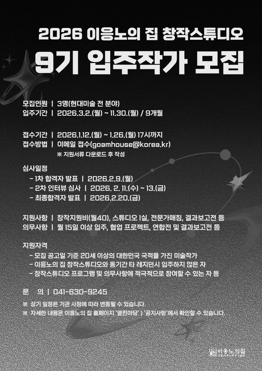 (포스터)이응노의 집 창작 9기 모집공고.jpg