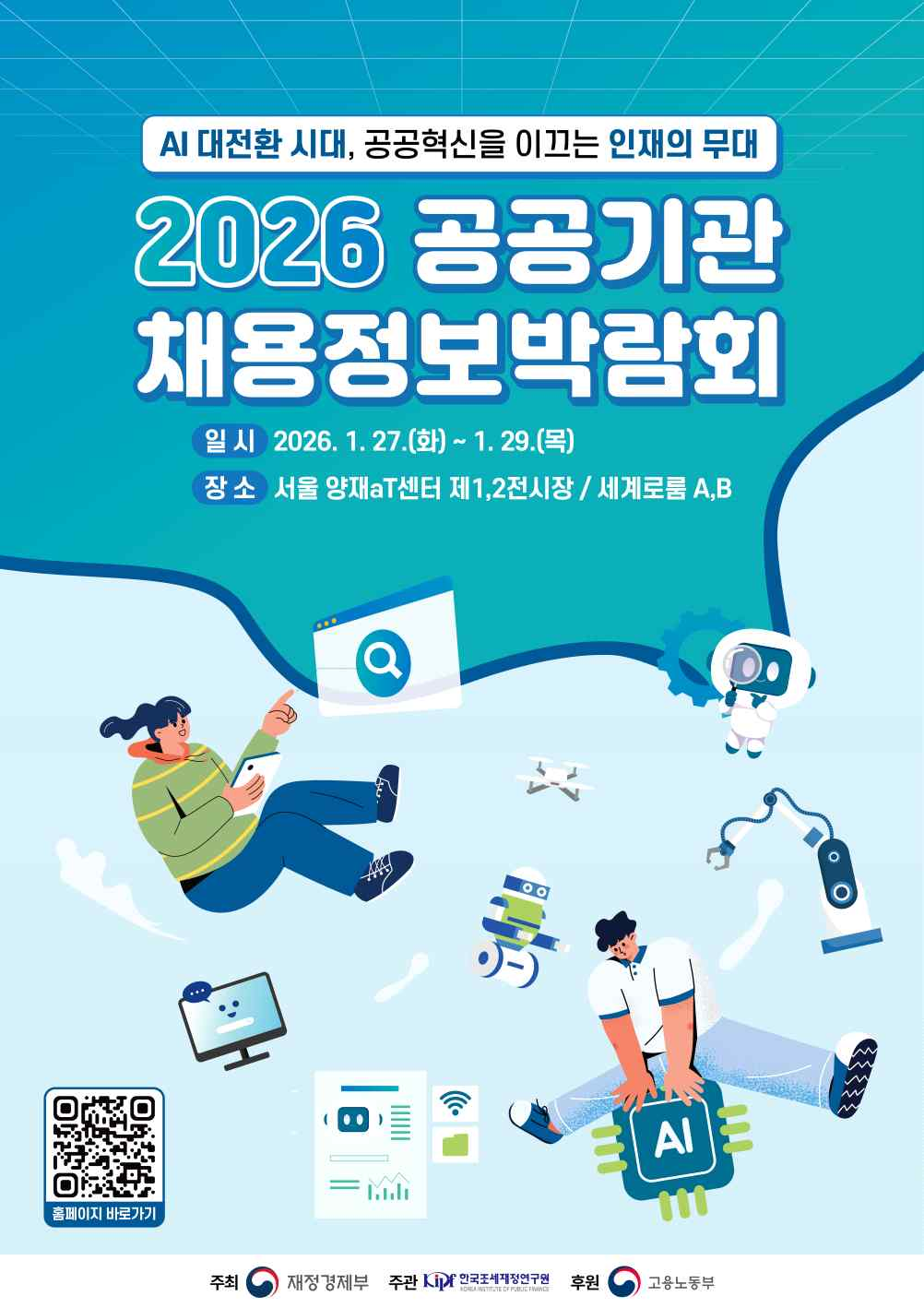 2026 공공기관 채용정보박람회 포스터.png