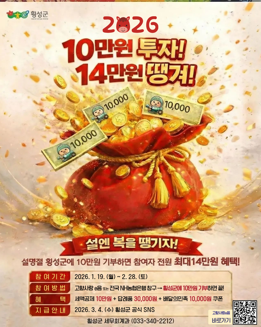 (포스터) 2026년 횡성군 고향사랑기부제 설명절 경품증정 이벤트.png