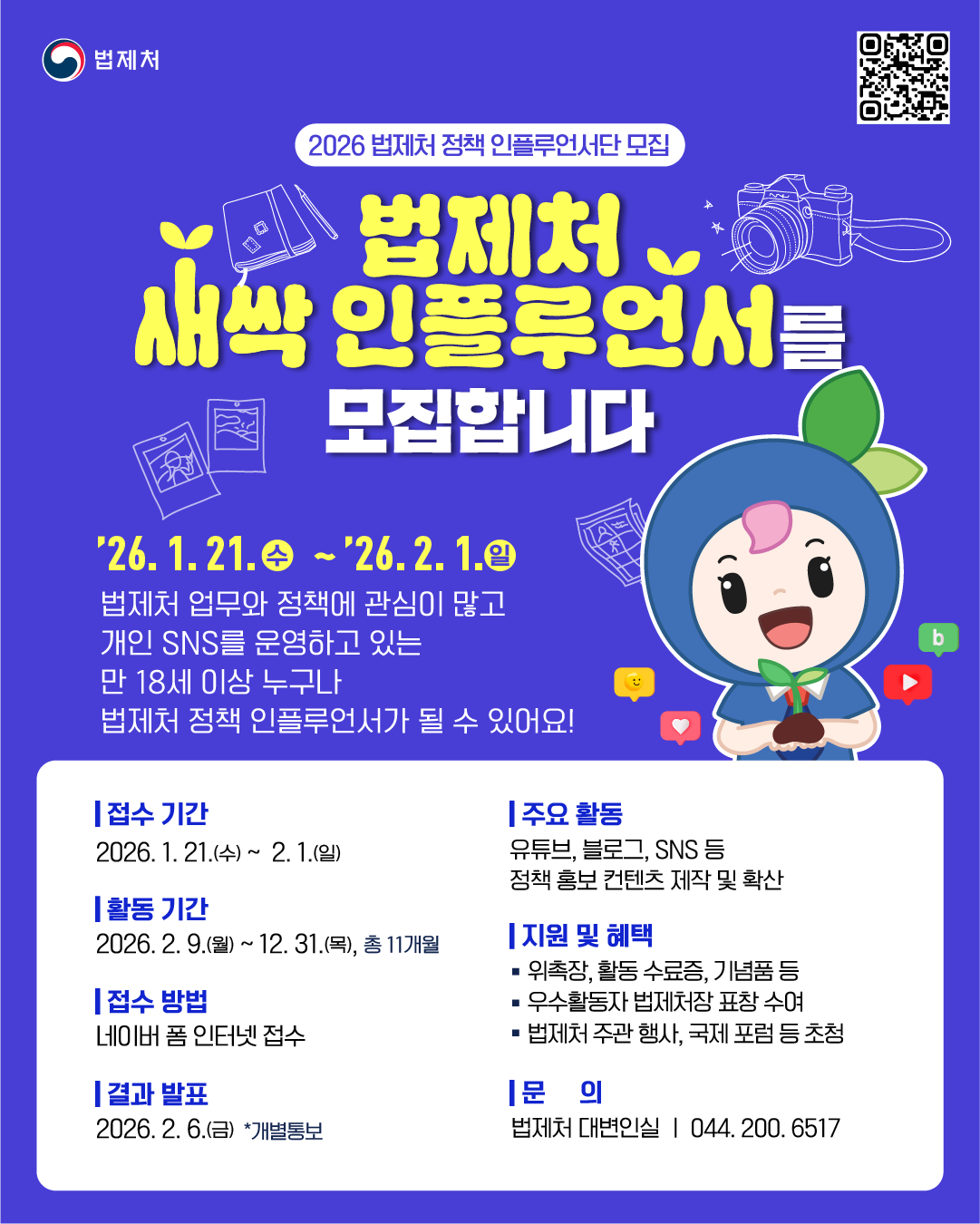 2026 법제처 정책 인플루언서 모집 포스터.png