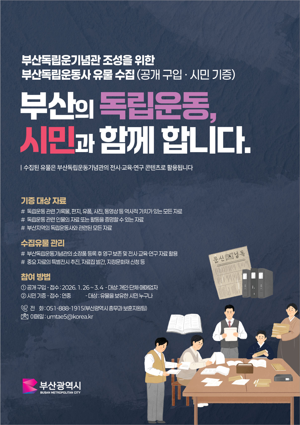 홍보포스터(부산독립운동사 유물수집).jpg