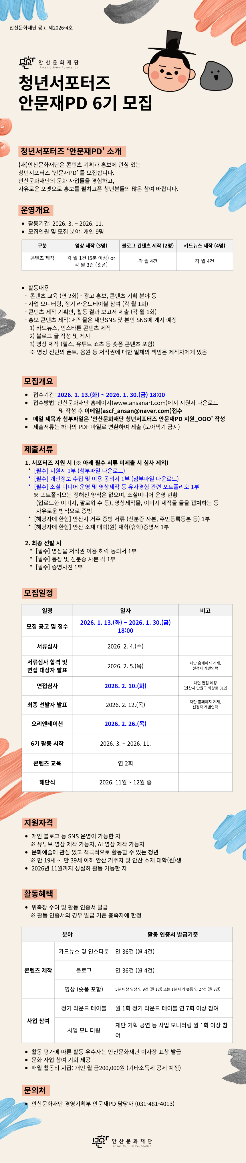 [안산문화재단] 청년서포터즈 6기 모집 웹상세페이지 (860x4070).png