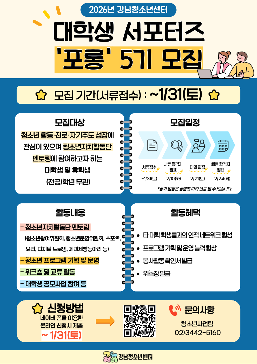 2026년 대학생서포터즈 포롱 5기 모집 포스터.png