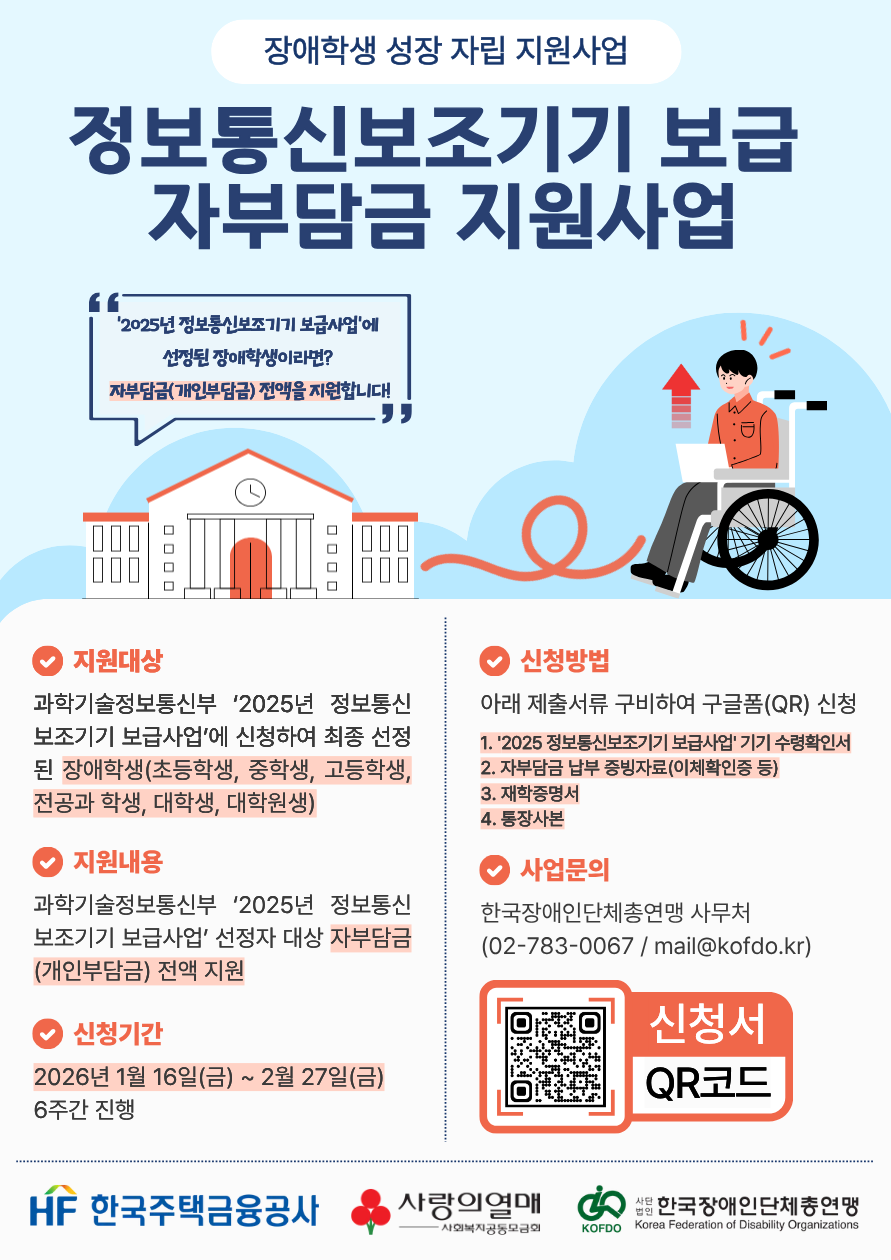 장애학생 성장 자립 지원사업(정보통신보조기기 보급 자부담금 지원사업) 장애학생 홍보 포스터.png