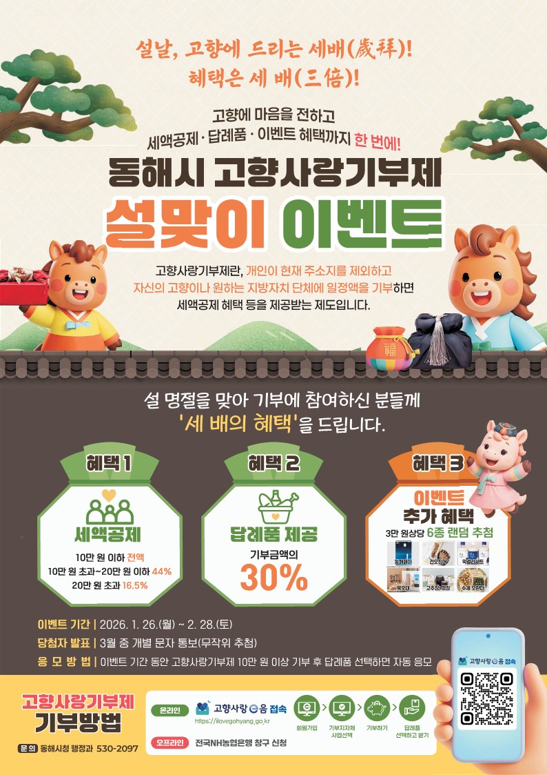 동해시 설 연휴 기부이벤트 안내 포스터.jpg