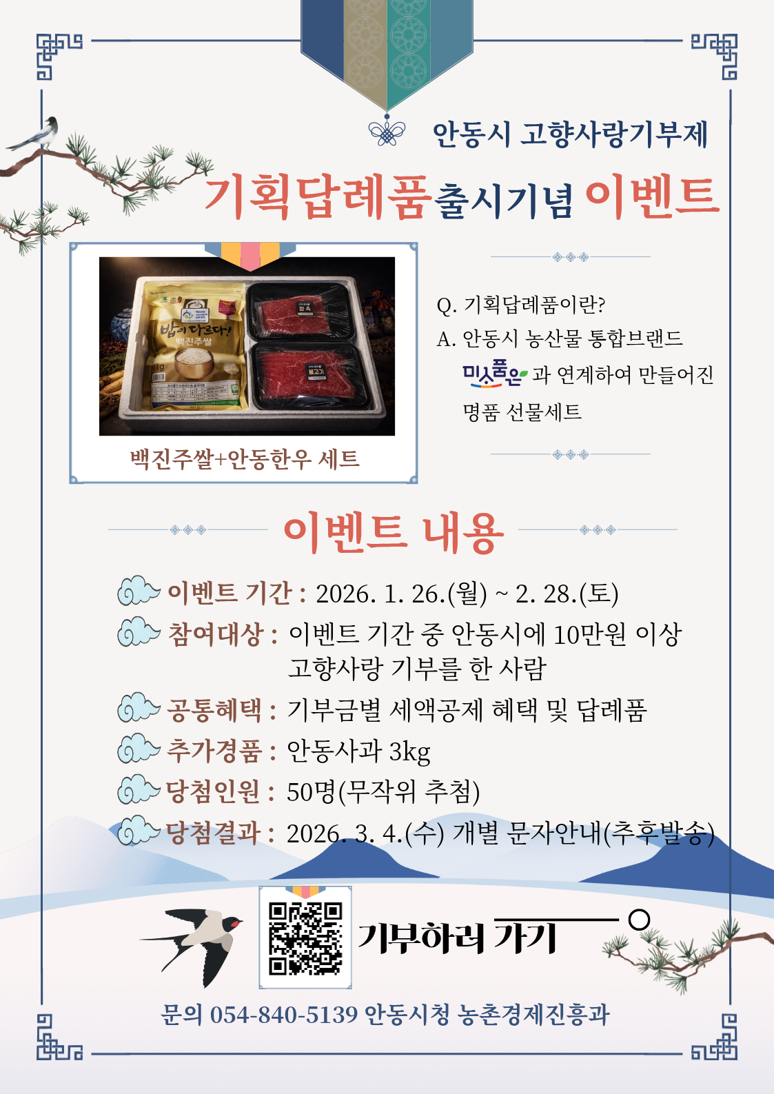 [포스터] 2026 안동시 고향사랑기부제 기획답례품 출시 기념 이벤트.png