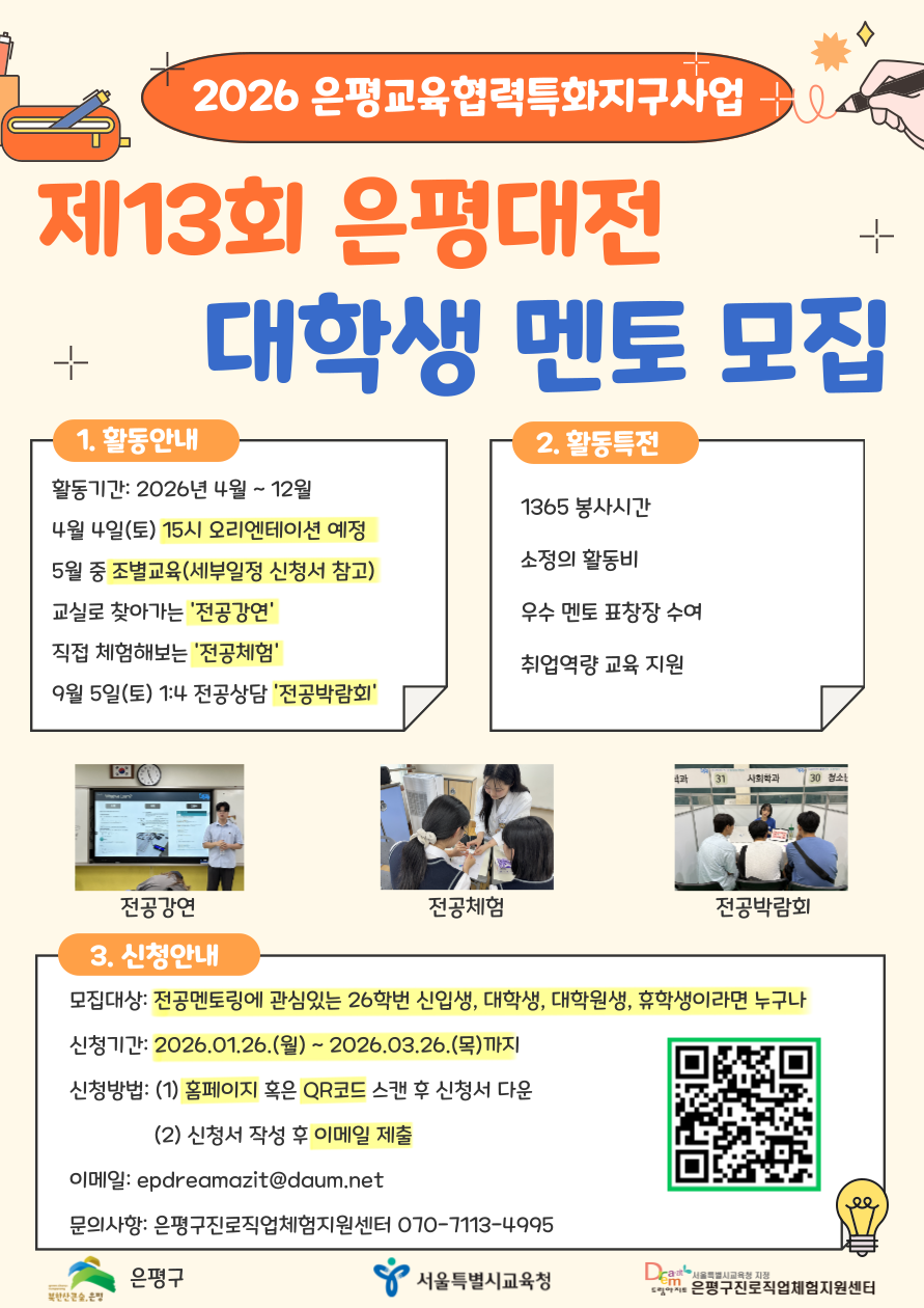 1 2026년 은평대전 대학생 멘토 모집 포스터.png