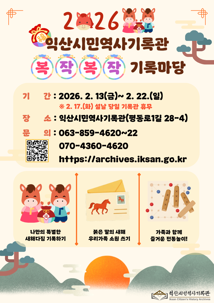 익산시민역사기록관 복작복작 기록마당 웹포스터.png