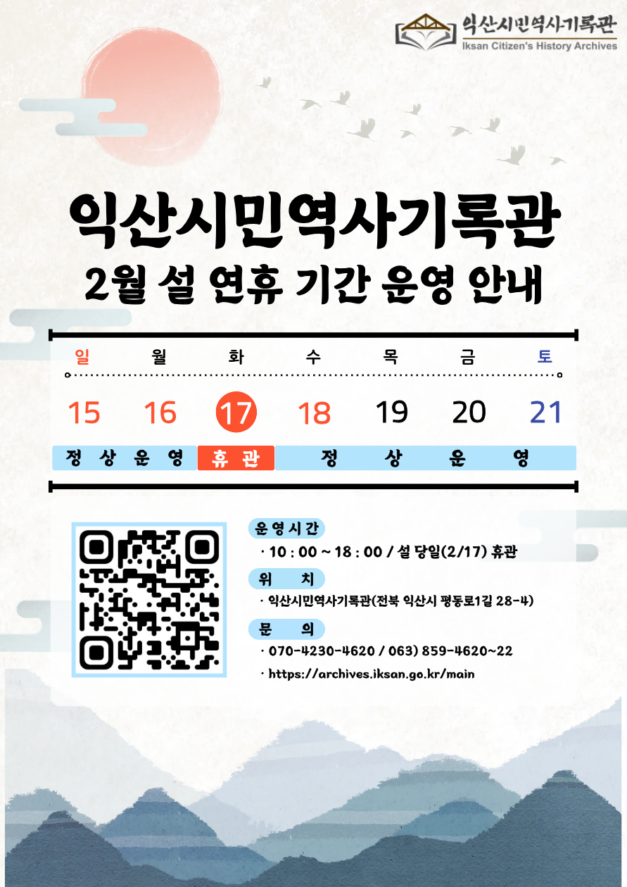 익산시민역사기록관 설 연휴 기간 운영 안내.png