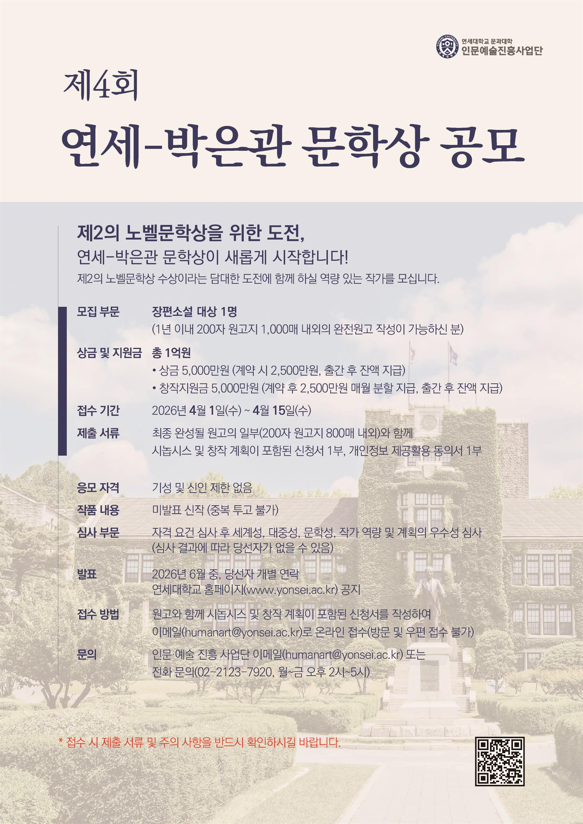 [연세대학교 인문예술진흥사업단] 제4회 연세 박은관 문학상 공모 포스터.jpg