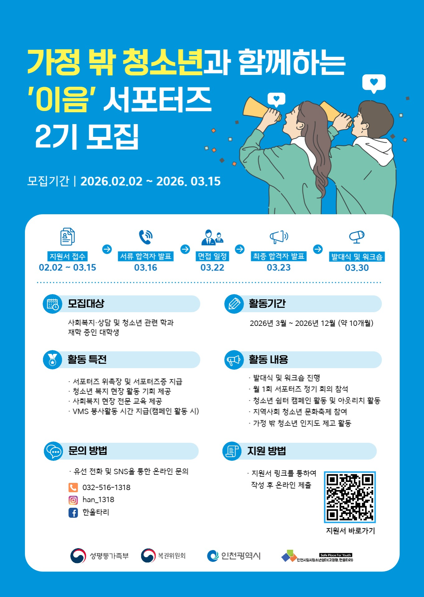 가정 밖 청소년 서포터즈 포스터.png