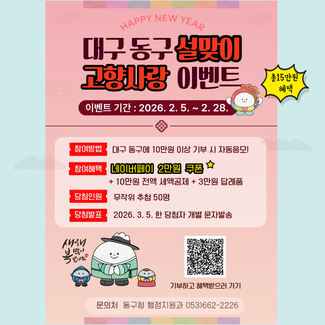 2026년 대구 동구 설맞이 고향사랑기부 이벤트 홍보물.png