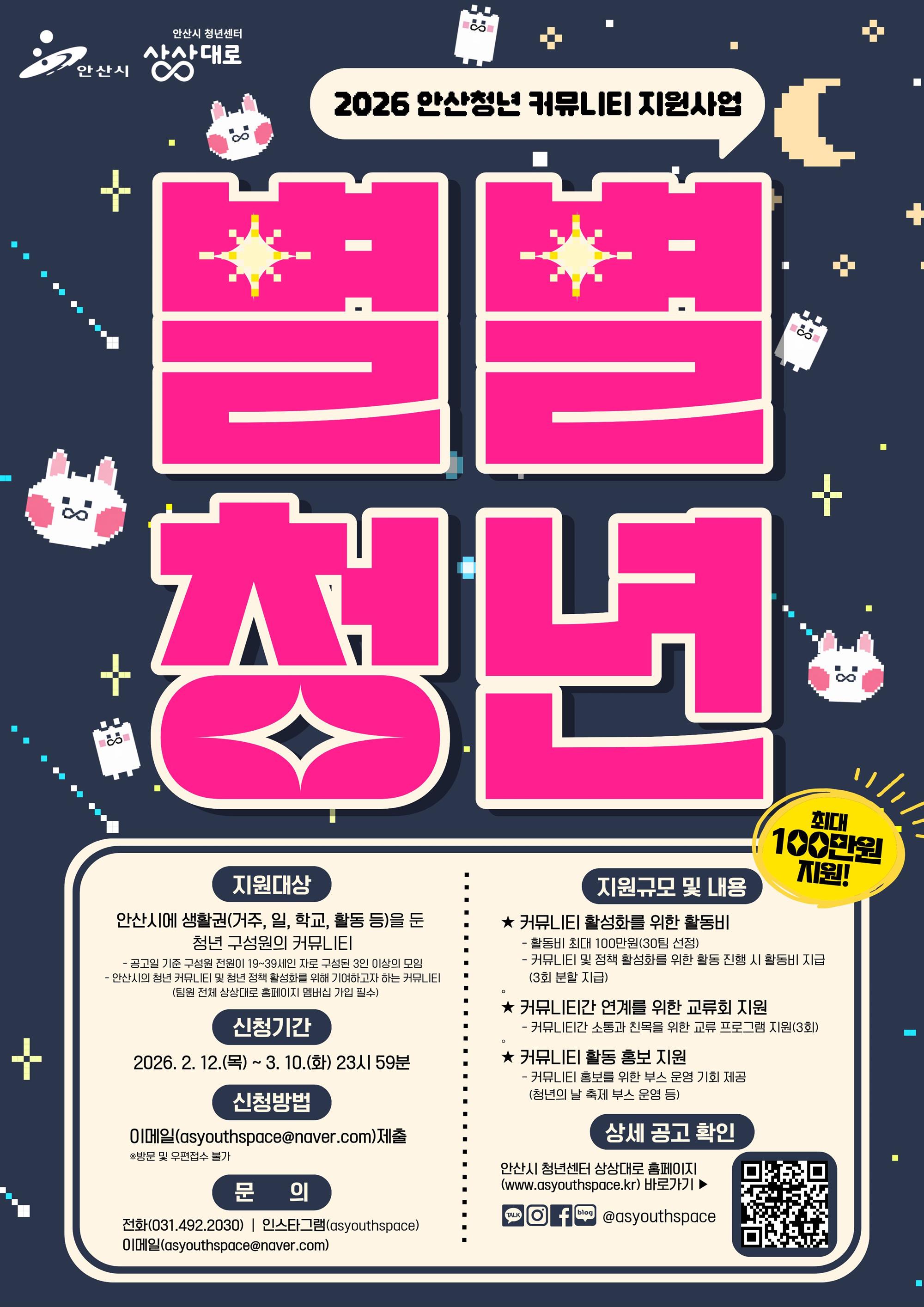 2026년 안산청년 커뮤니티 지원사업 별별청년 홍보물(웹포스터).jpg