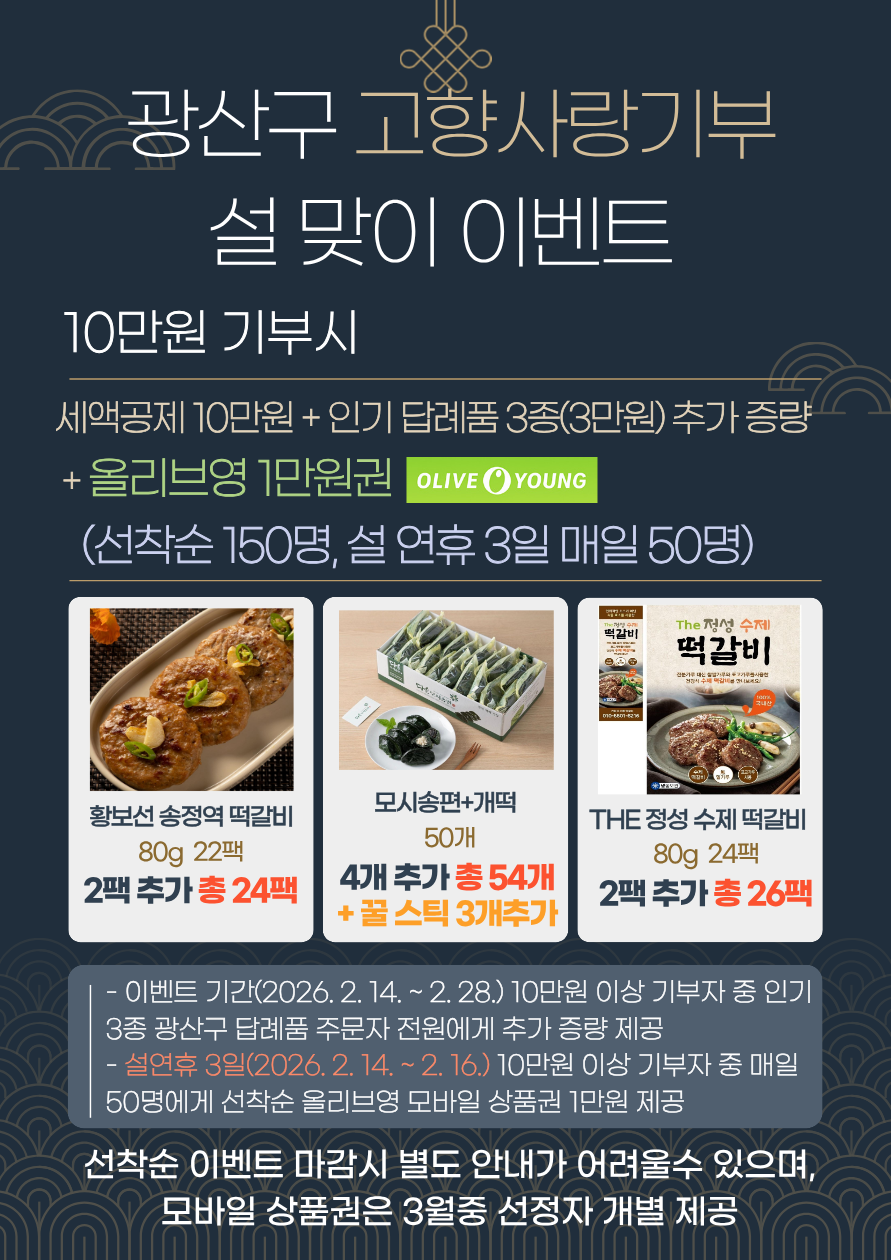 2026년 광산구 설맞이 이벤트 홍보 포스터.png