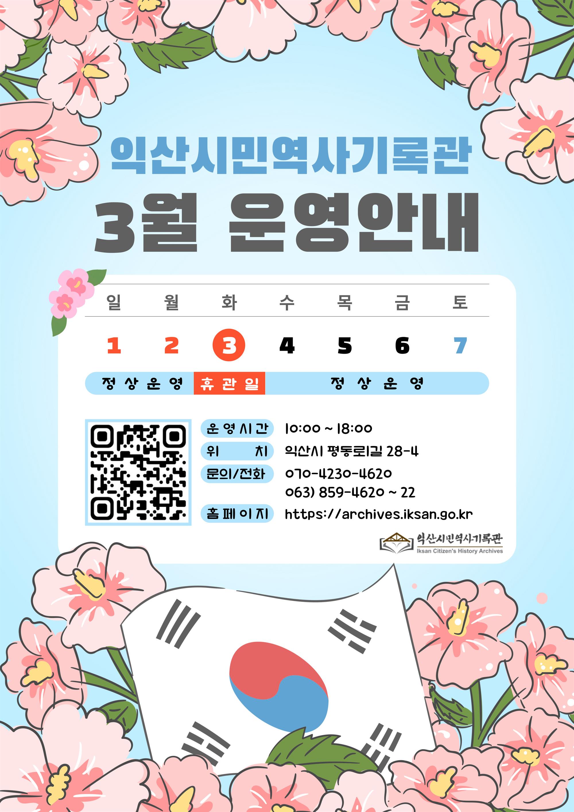 익산시민역사기록관 3월 운영안내.jpg