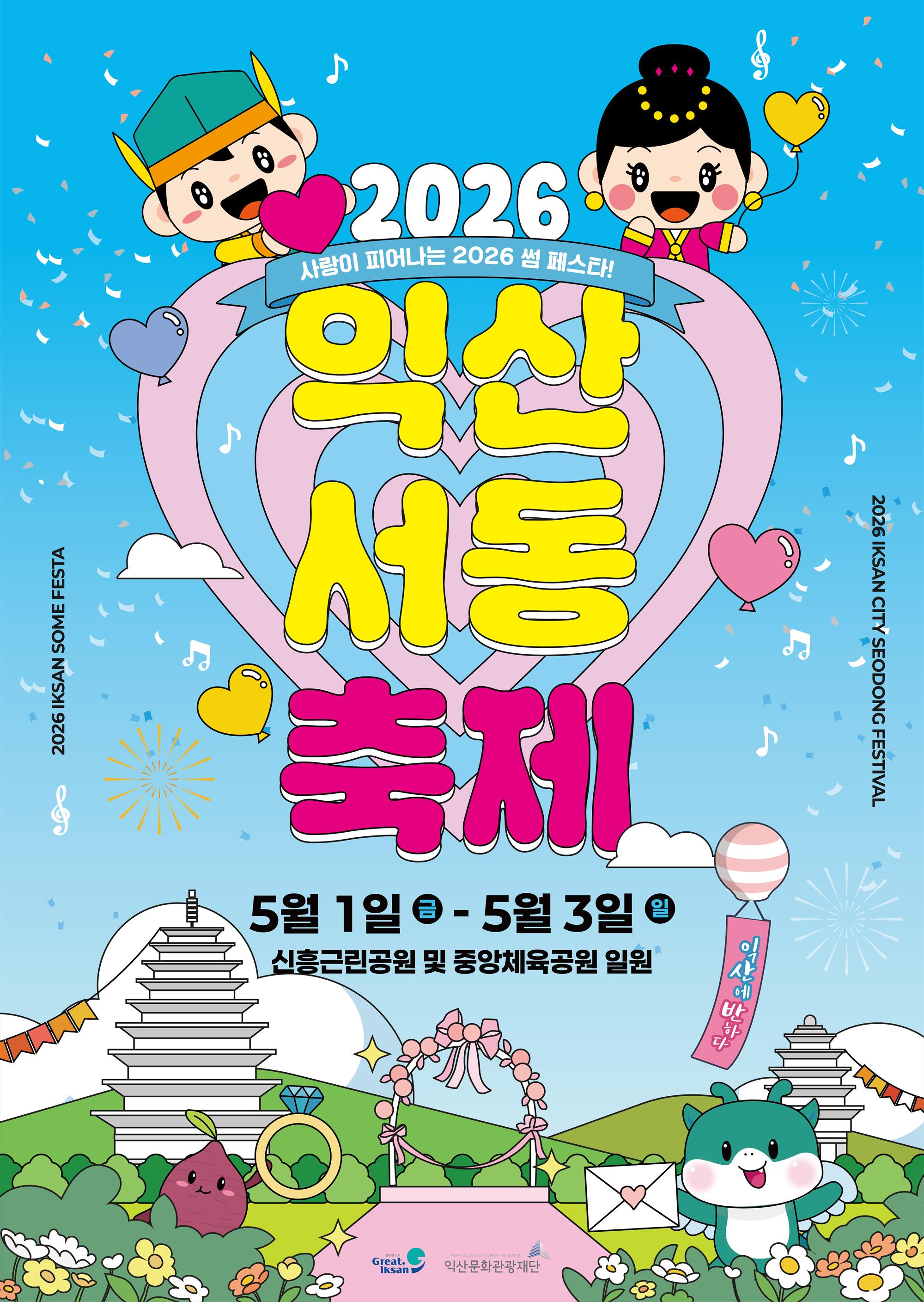 2026 익산 서동축제 포스터.jpg