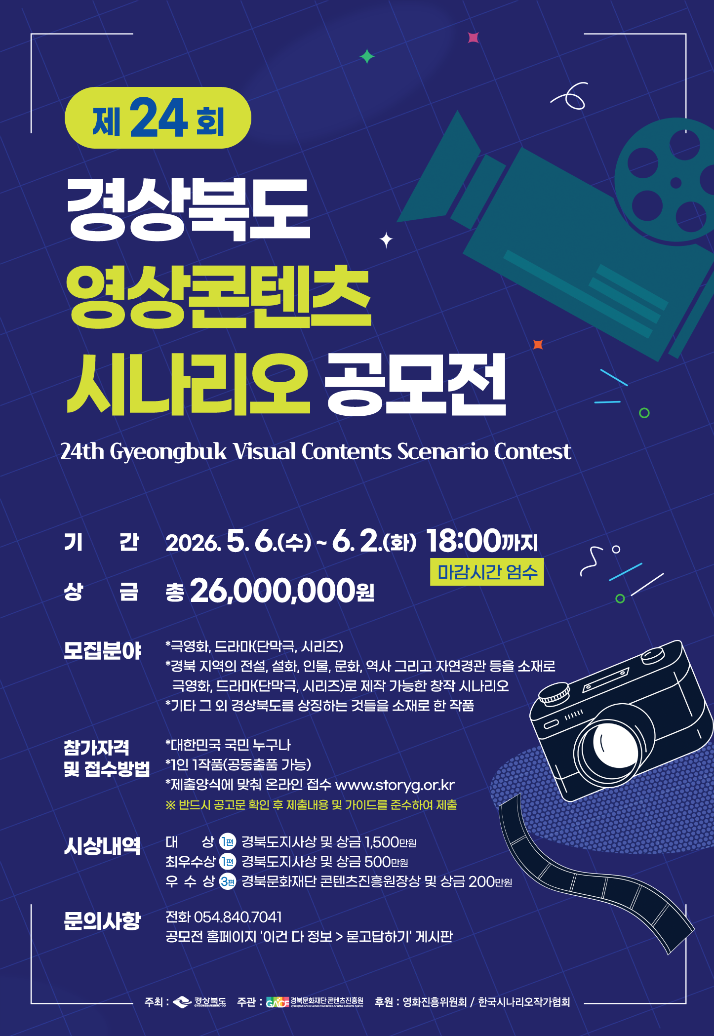 포스터(제24회 경상북도 영상콘텐츠 시나리오 공모전).png