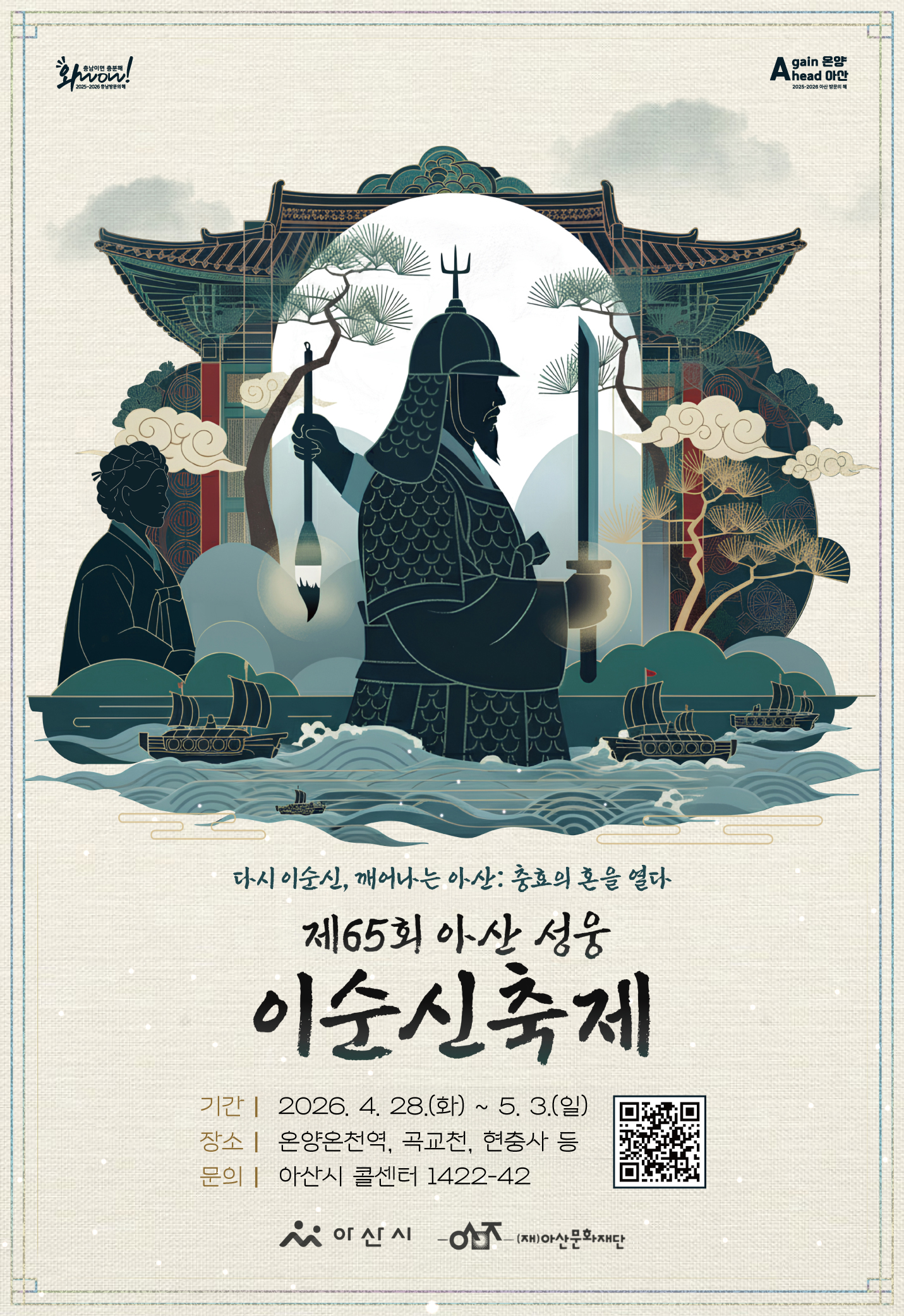 제65회 아산 성웅 이순신축제 포스터(QR코드).jpg