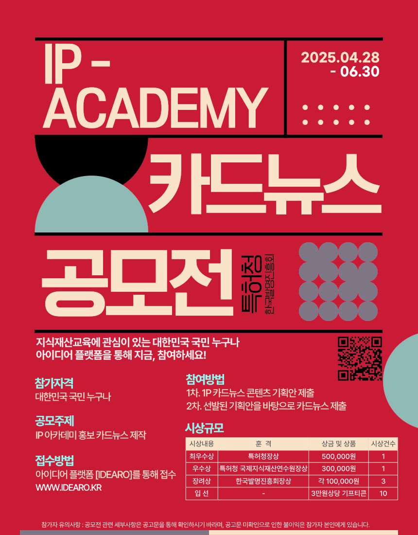 IP-ACADEMY 카드뉴스 공모전 특허청 한국발명진흥회 이미지. 자세한 내용은 아래 글 참조