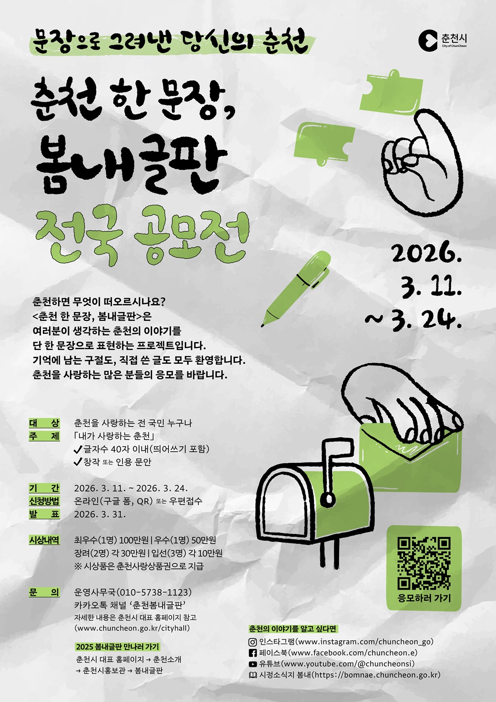 웹포스터(춘천 한 문장 봄내글판 전국 공모전).JPG