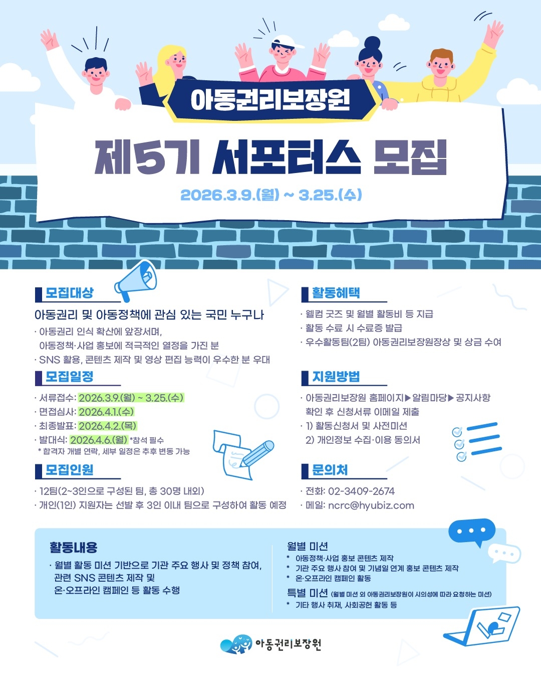 [포스터] 아동권리보장원 제5기 서포터스 모집.jpeg