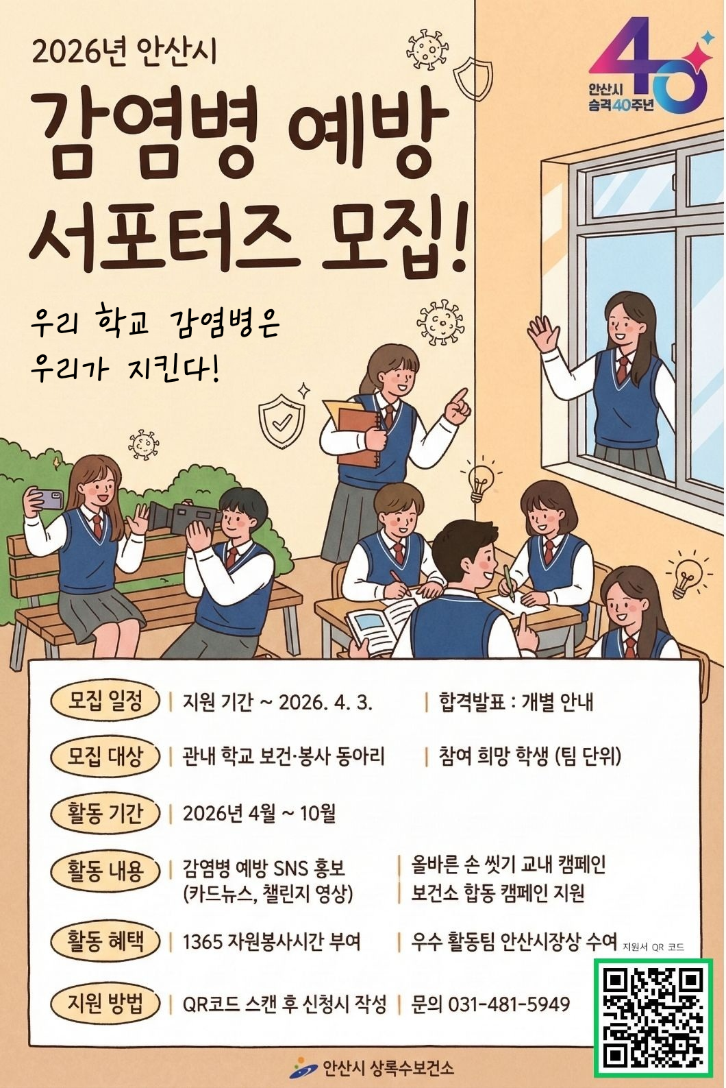 안산시 감염병 예방 서포터즈 모집 홍보지.png