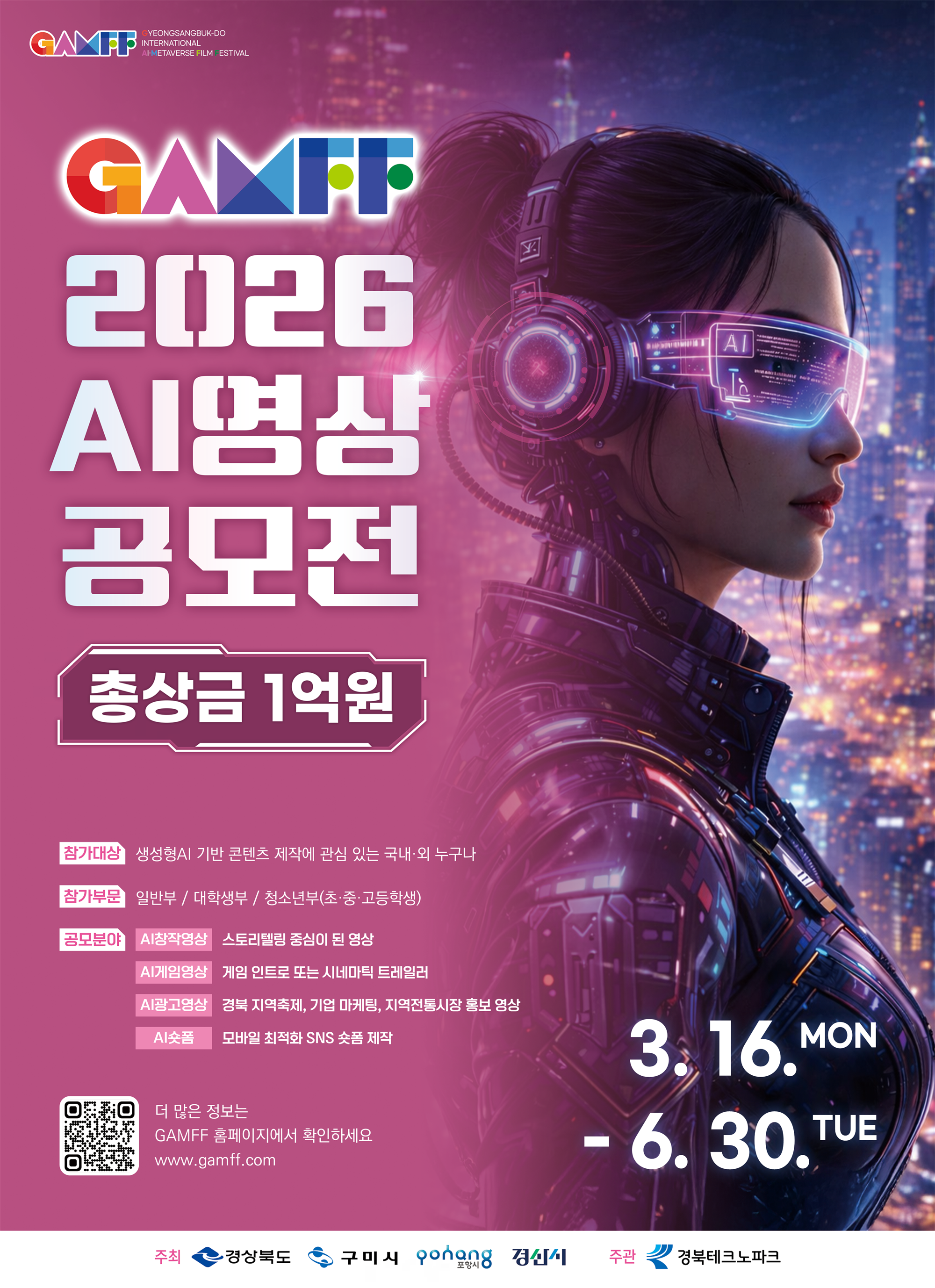 GAMFF 2026 AI영상 공모전 포스터.png