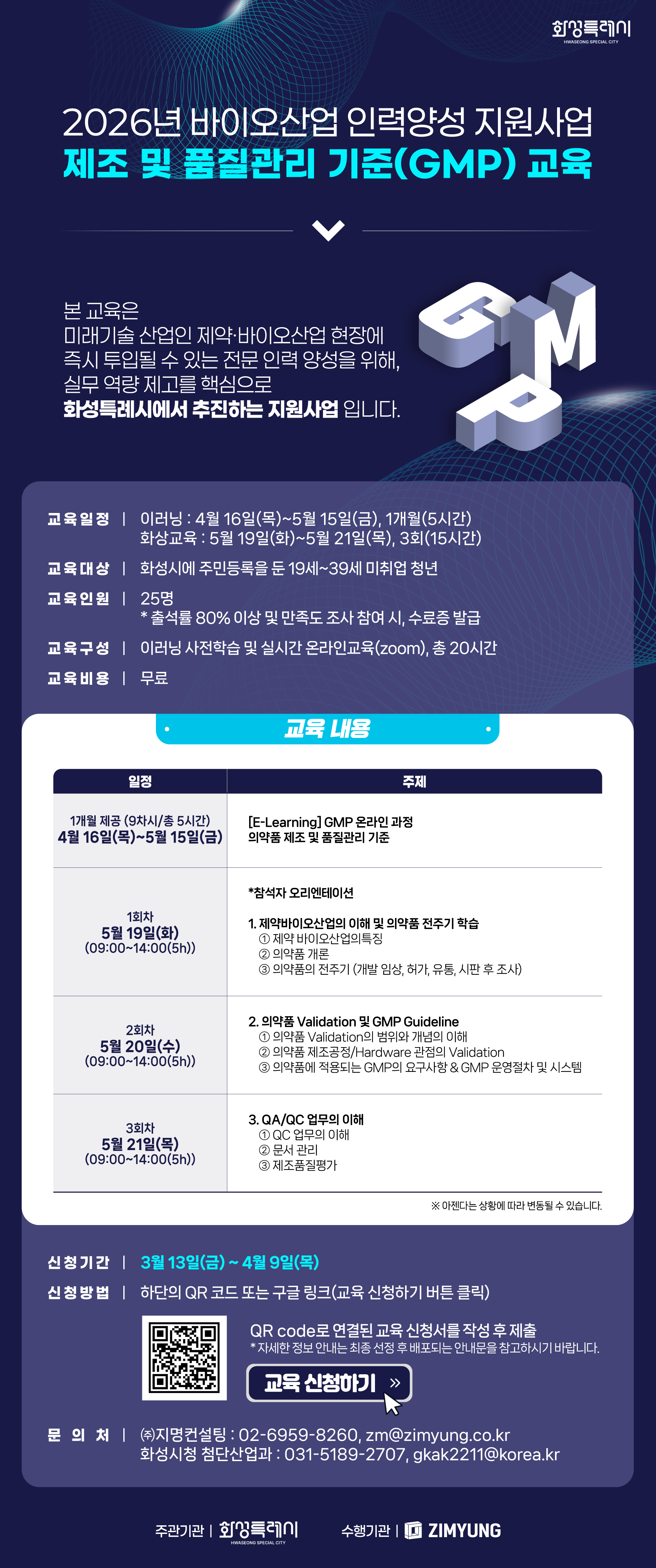 2026년 화성시 바이오산업 인력양성 홍보 포스터.png