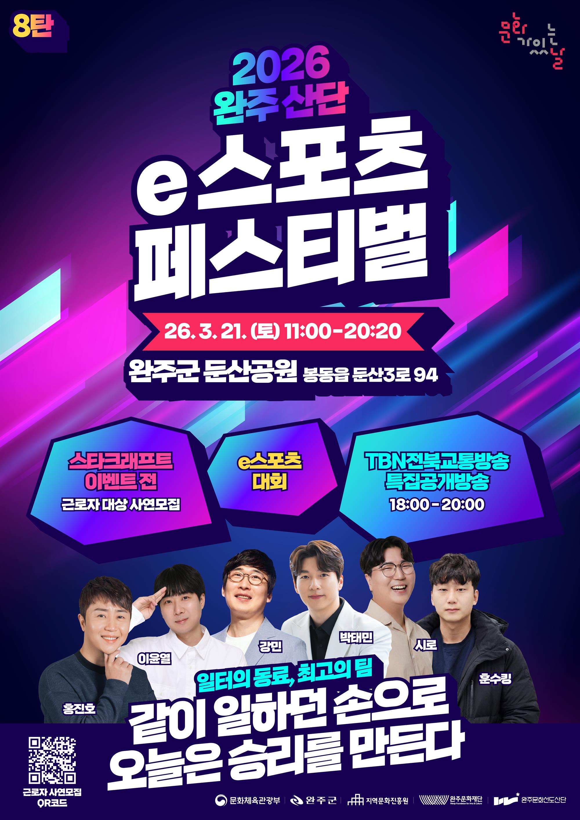 [붙임2]2026 완주 e스포츠 페스티벌 포스터.jpg