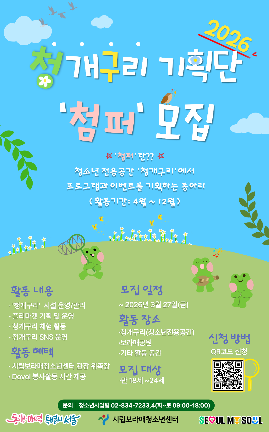 2026 첨퍼 모집 포스터의 자세한 내용은 아래 내용 참조