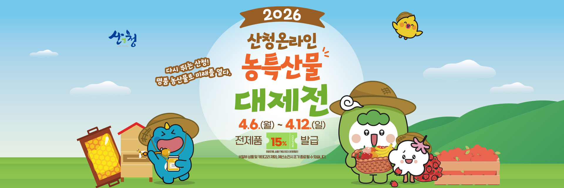 농특산물 대제전 산엔청쇼핑몰 온라인 이벤트 배너.jpg