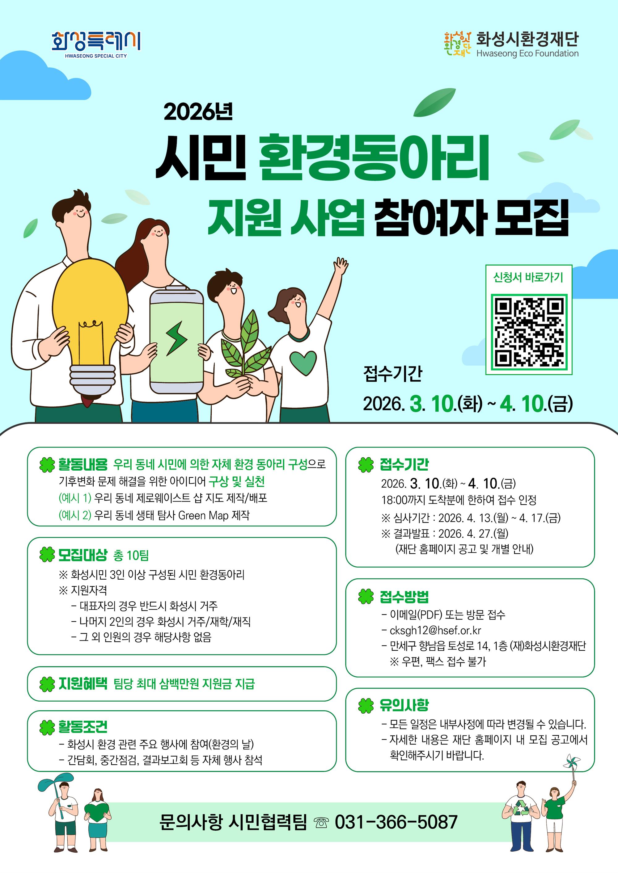 [붙임] 2026년 시민 환경동아리 참여자 모집 홍보 포스터.jpg