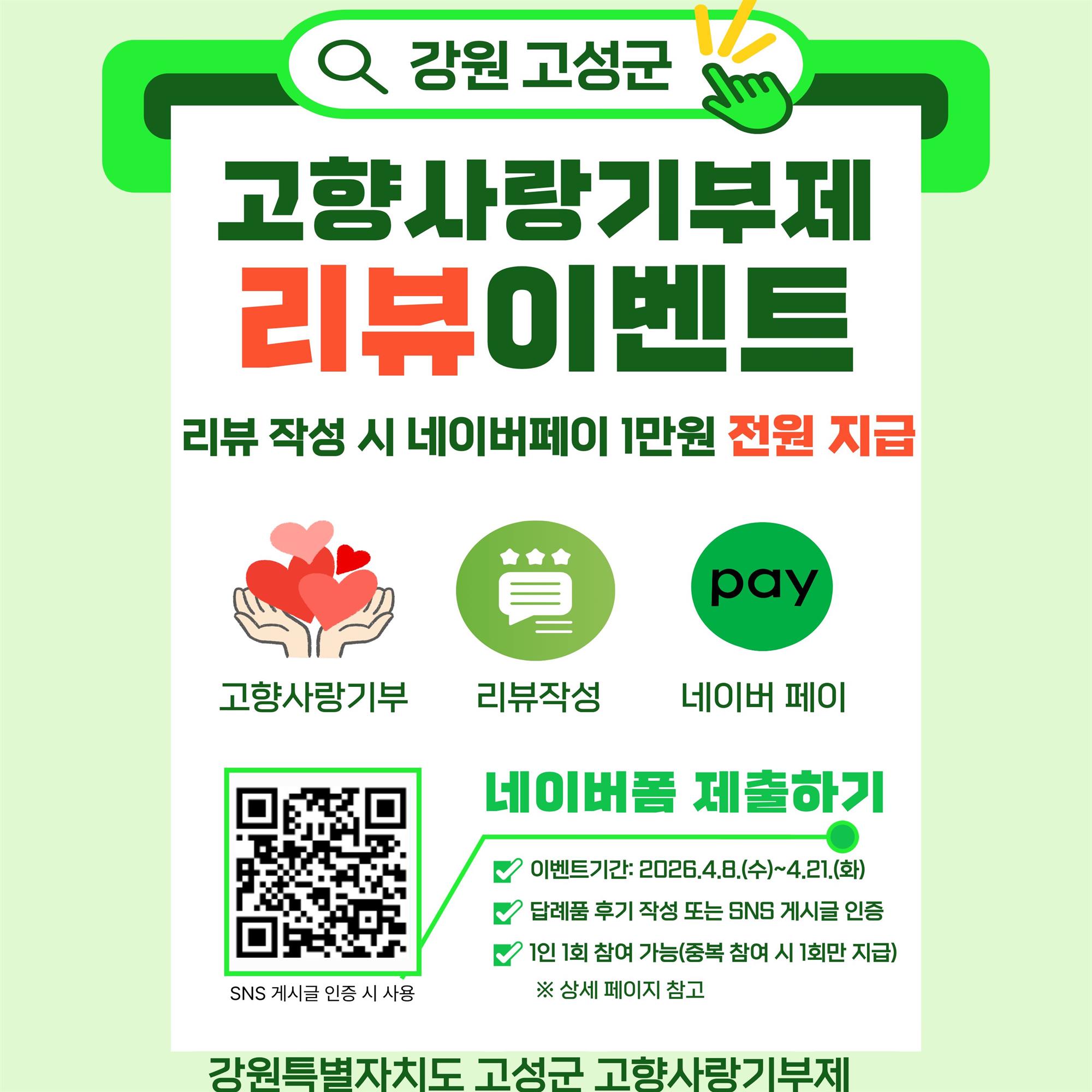 4월 고향사랑기부제 리뷰이벤트 포스터.jpg