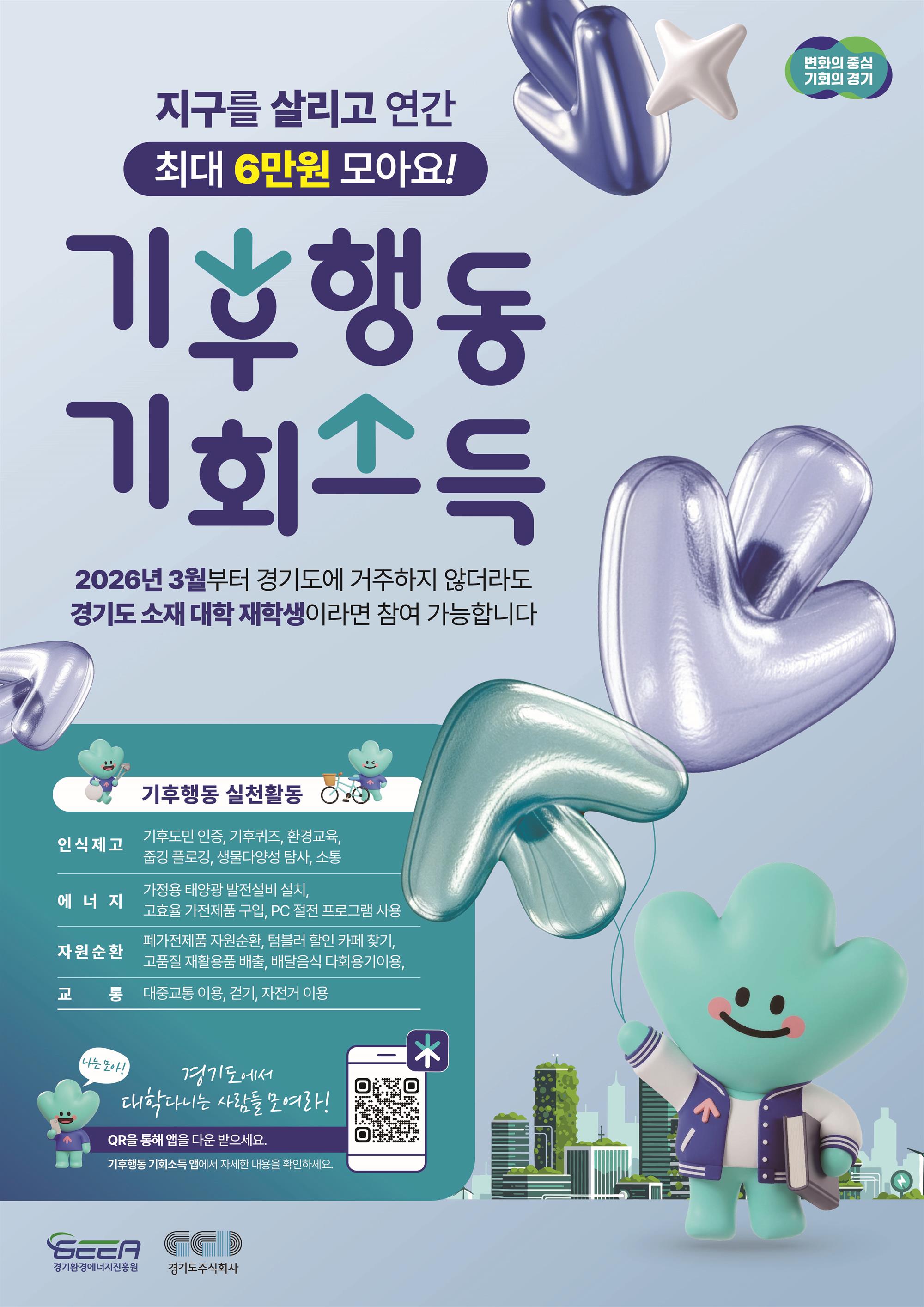 기후행동 기회소득 포스터(대학생 확대)_경기환경에너지진흥원.jpg