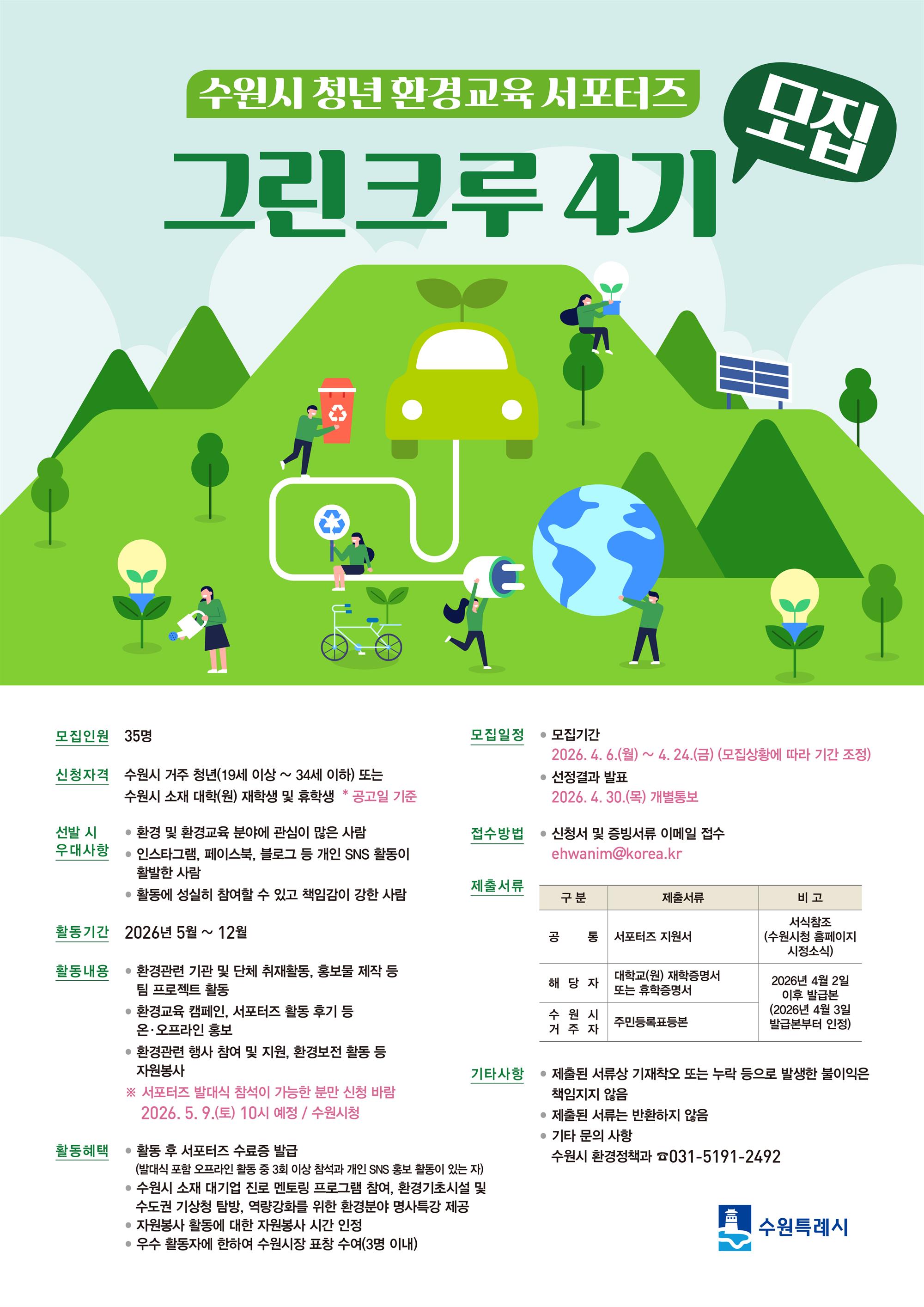 그린크루4기 웹포스터(최종).jpg