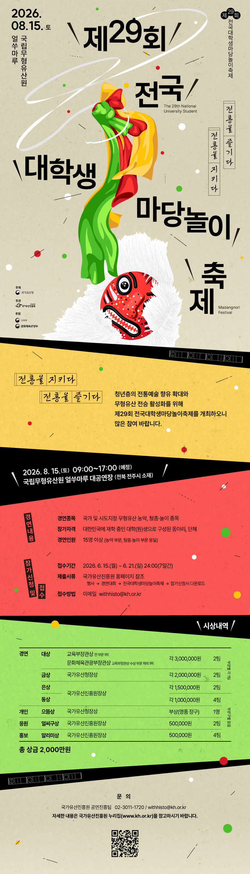 2026년 제29회 전국대학생마당놀이축제_상세페이지(web).jpg