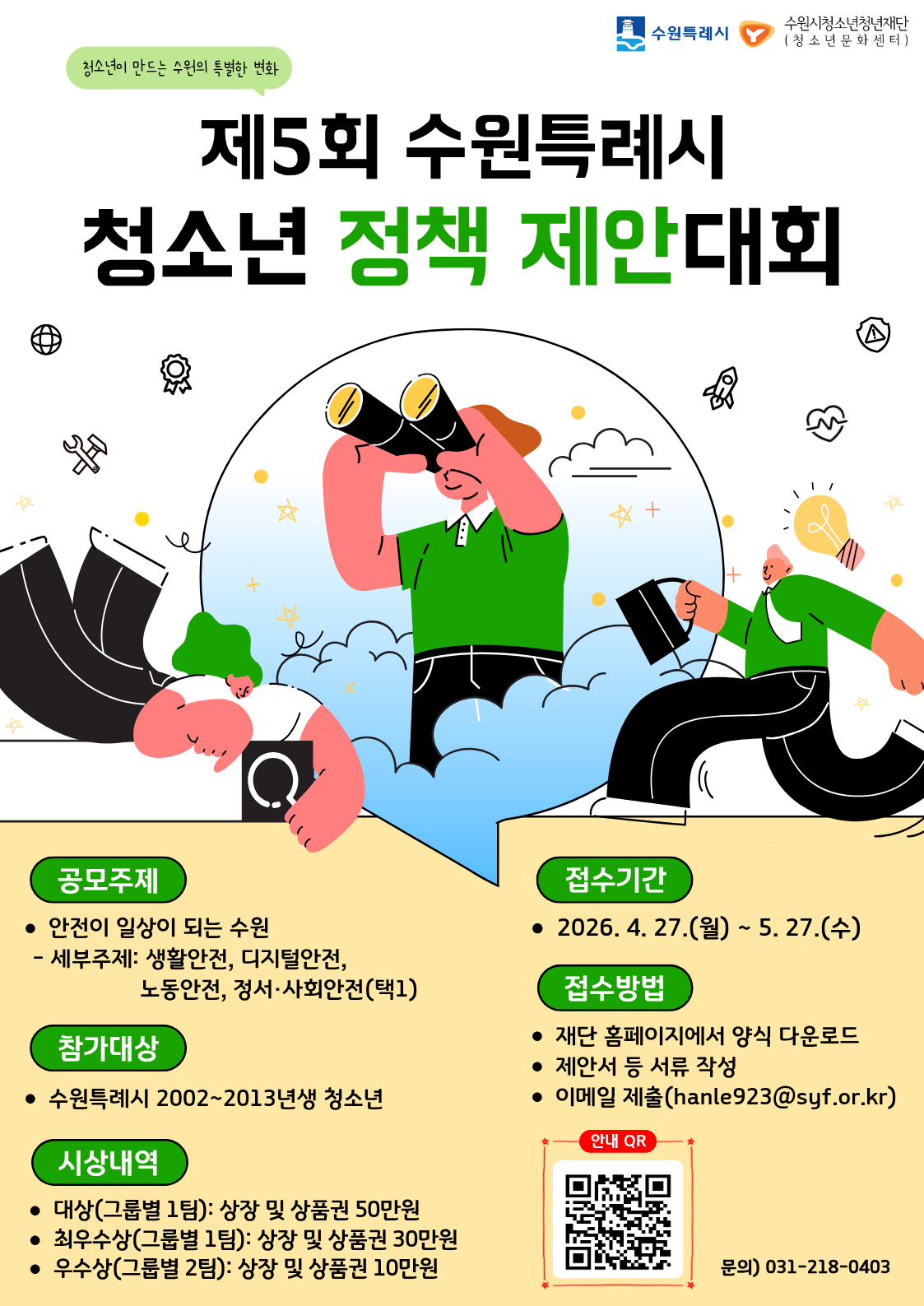 제5회 수원특례시 청소년 정책 제안대회 포스터.png
