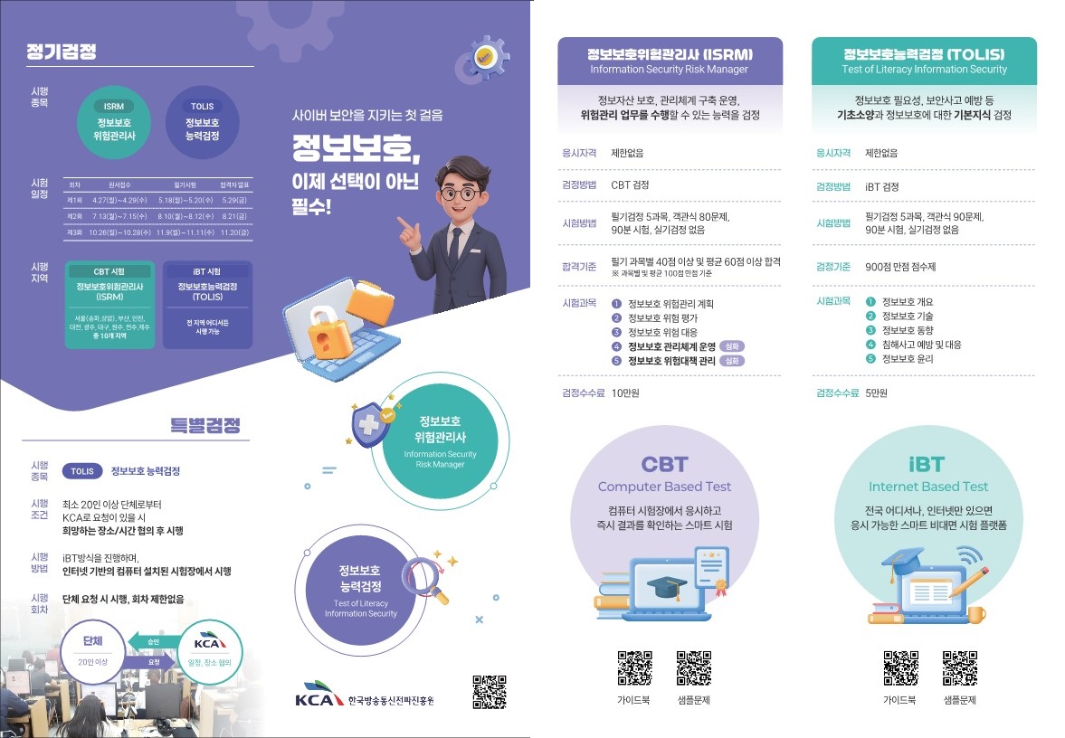 (붙임2) 정보보호 분야 민간자격 홍보 리플릿.jpg