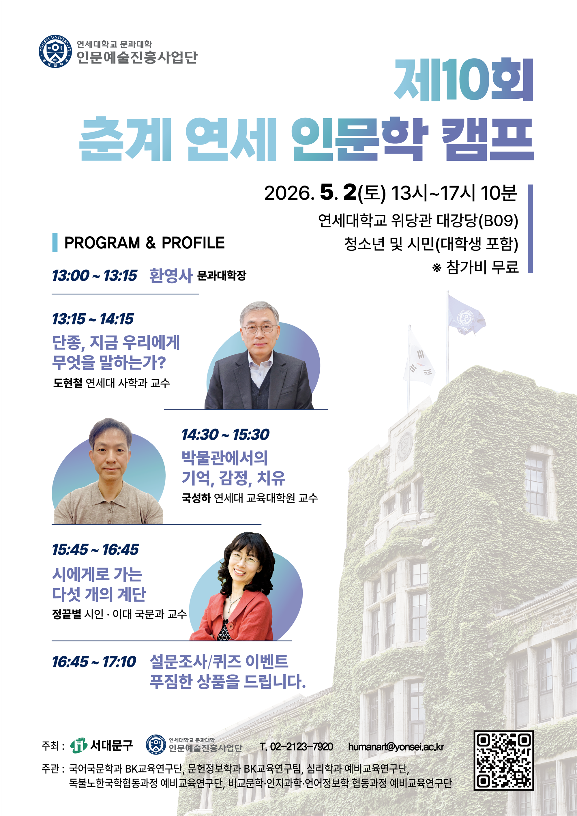 [연세대학교 인문예술진흥사업단] 제10회 춘계 연세 인문학 캠프 포스터.png