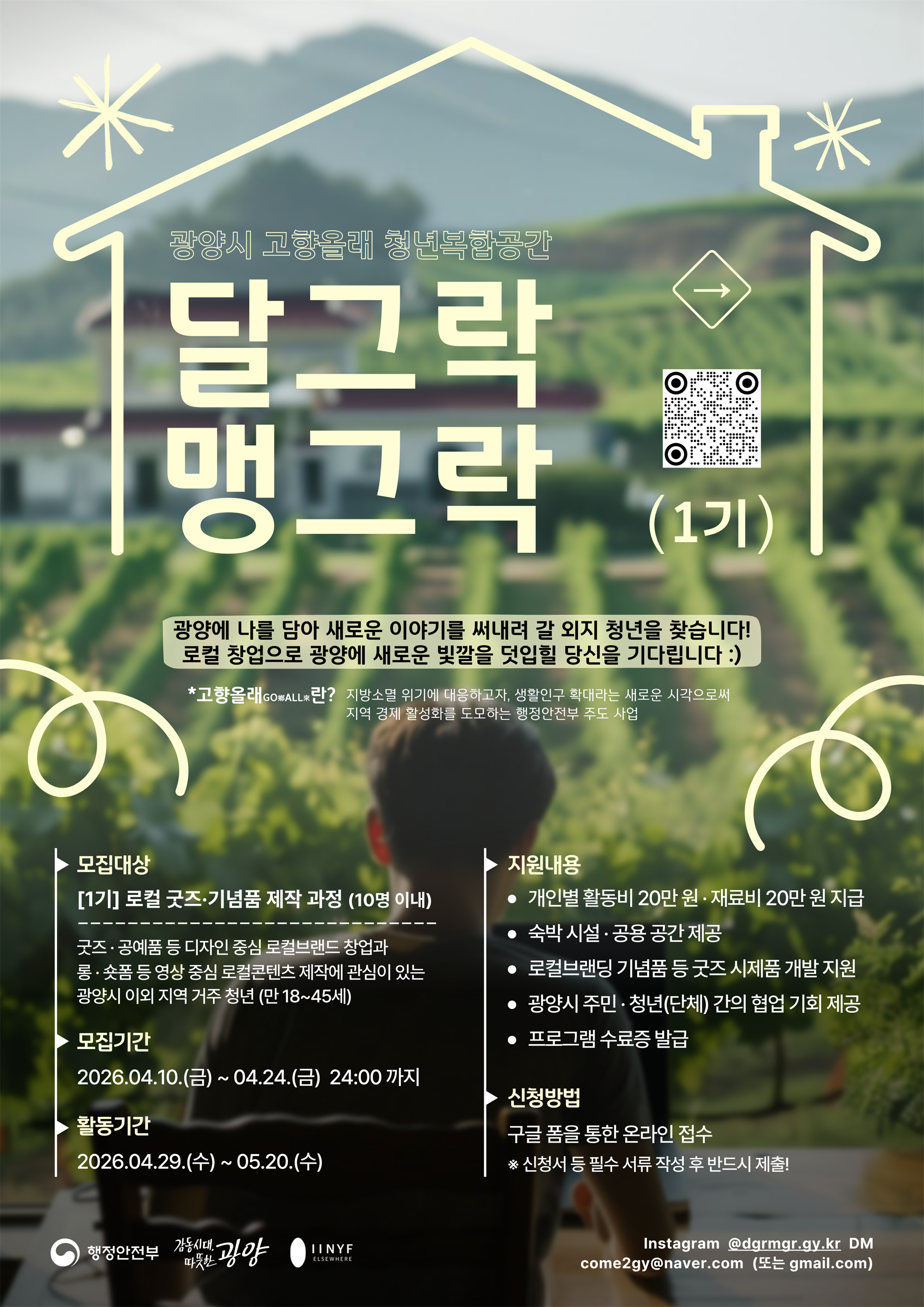 홍보물(광양시 청년복합공간 창업교육 '달그락 맹그락' 1기 참가자 모집).png