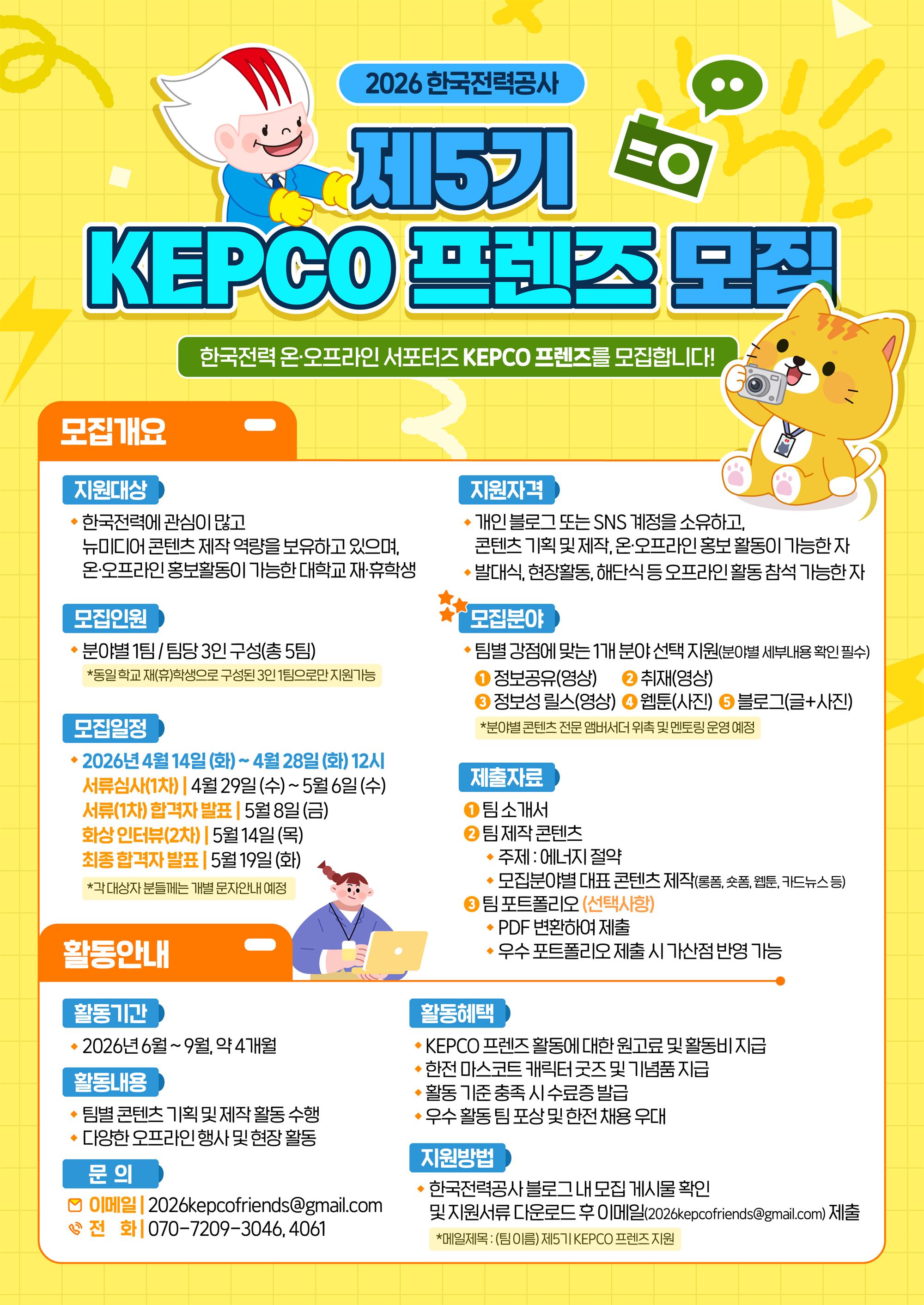 kepco 프렌즈 5기 모집 포스터.jpg