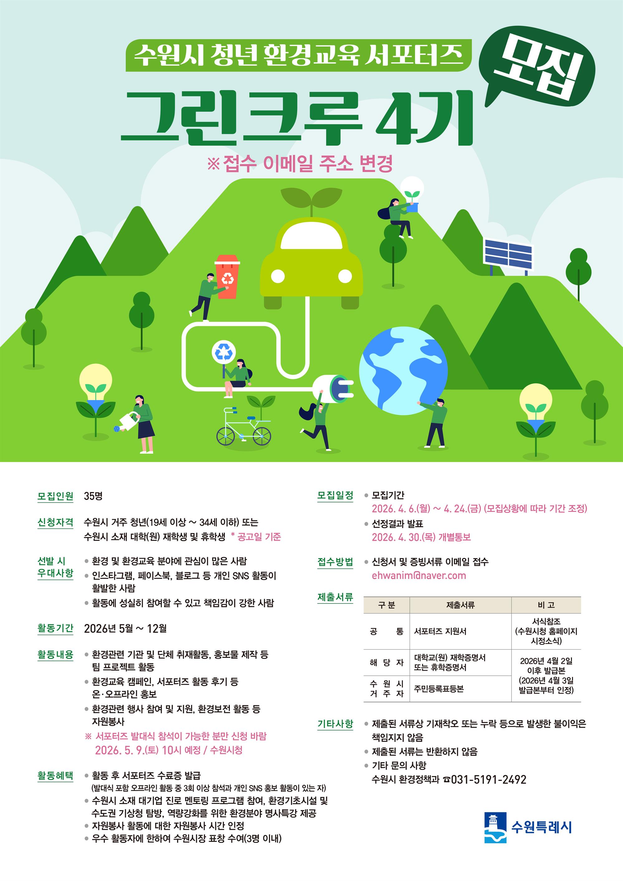 (접수변경)그린크루4기 웹포스터.jpg