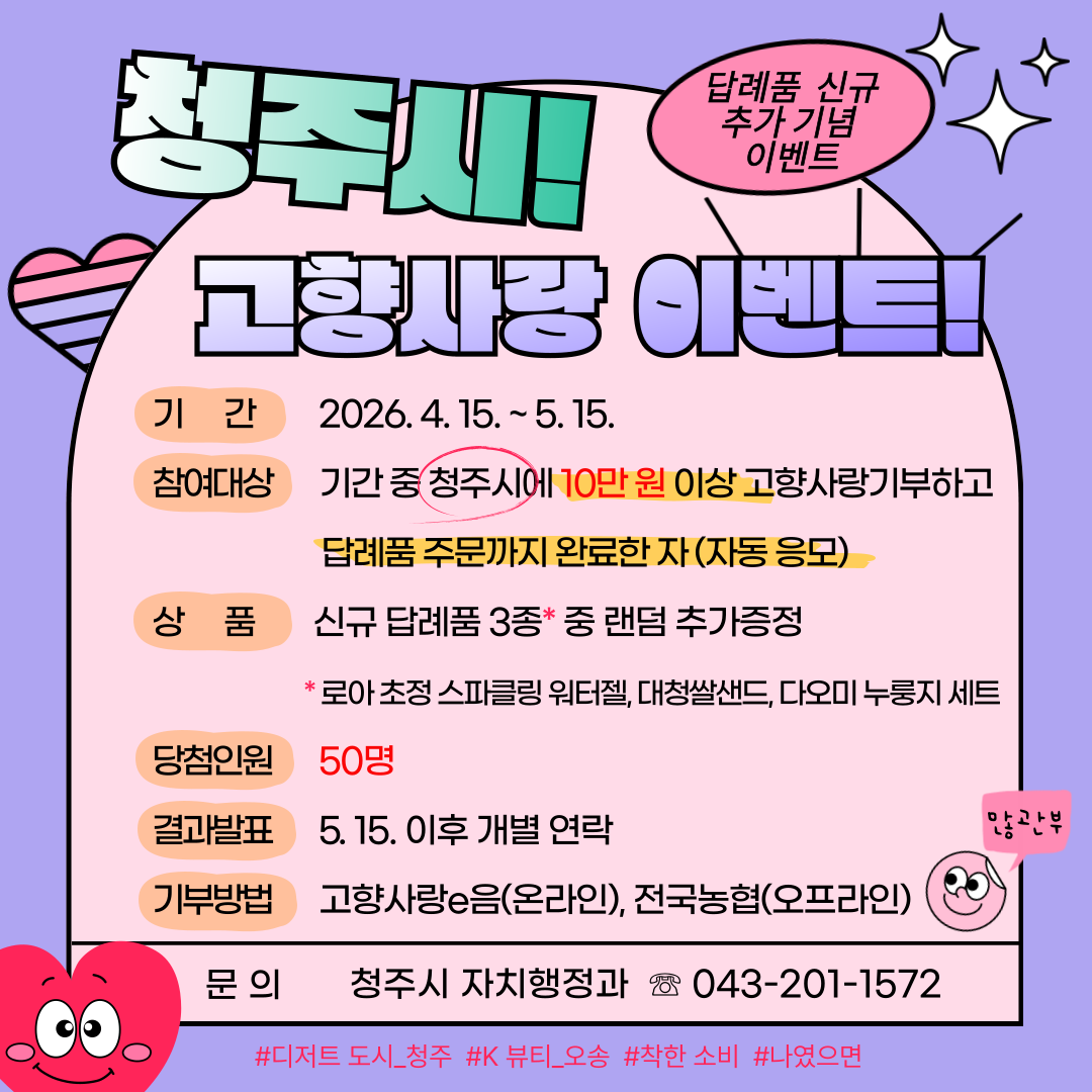 청주시 고향사랑 답례품 신규 추가 기념 이벤트(2604).png