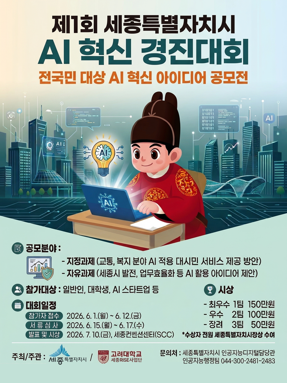 세종시 AI 혁신 경진대회 포스터.png
